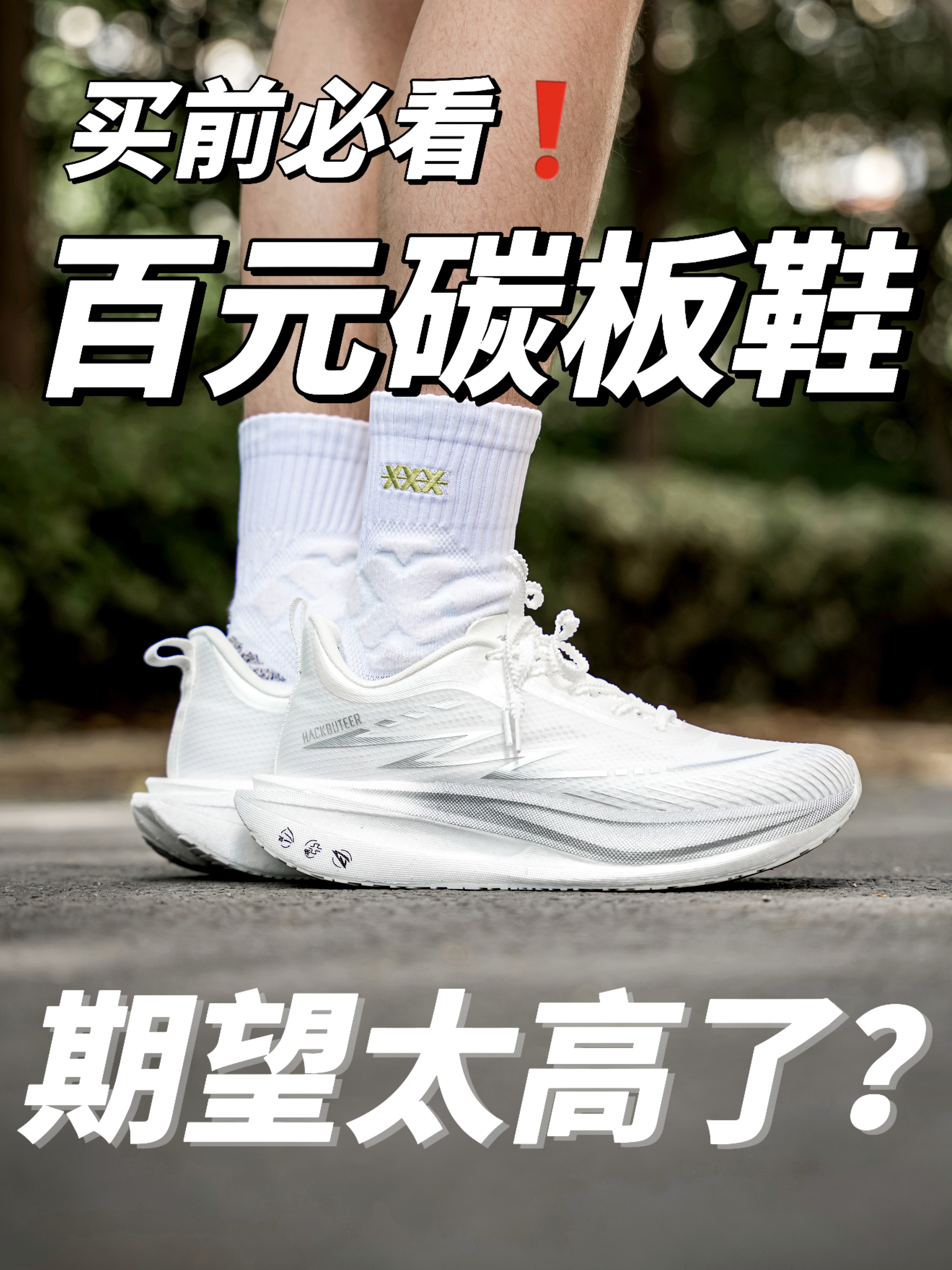 百元拿下全掌碳板❗️脚感有点离谱⁉️