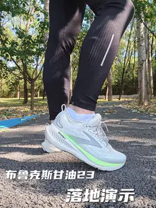 布鲁克斯甘油23落地演示分享