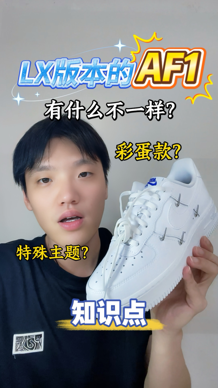 lx版本的af1有啥不一样?