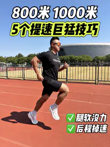 体测800米腿软成绩差‼️5招提速真的快✅