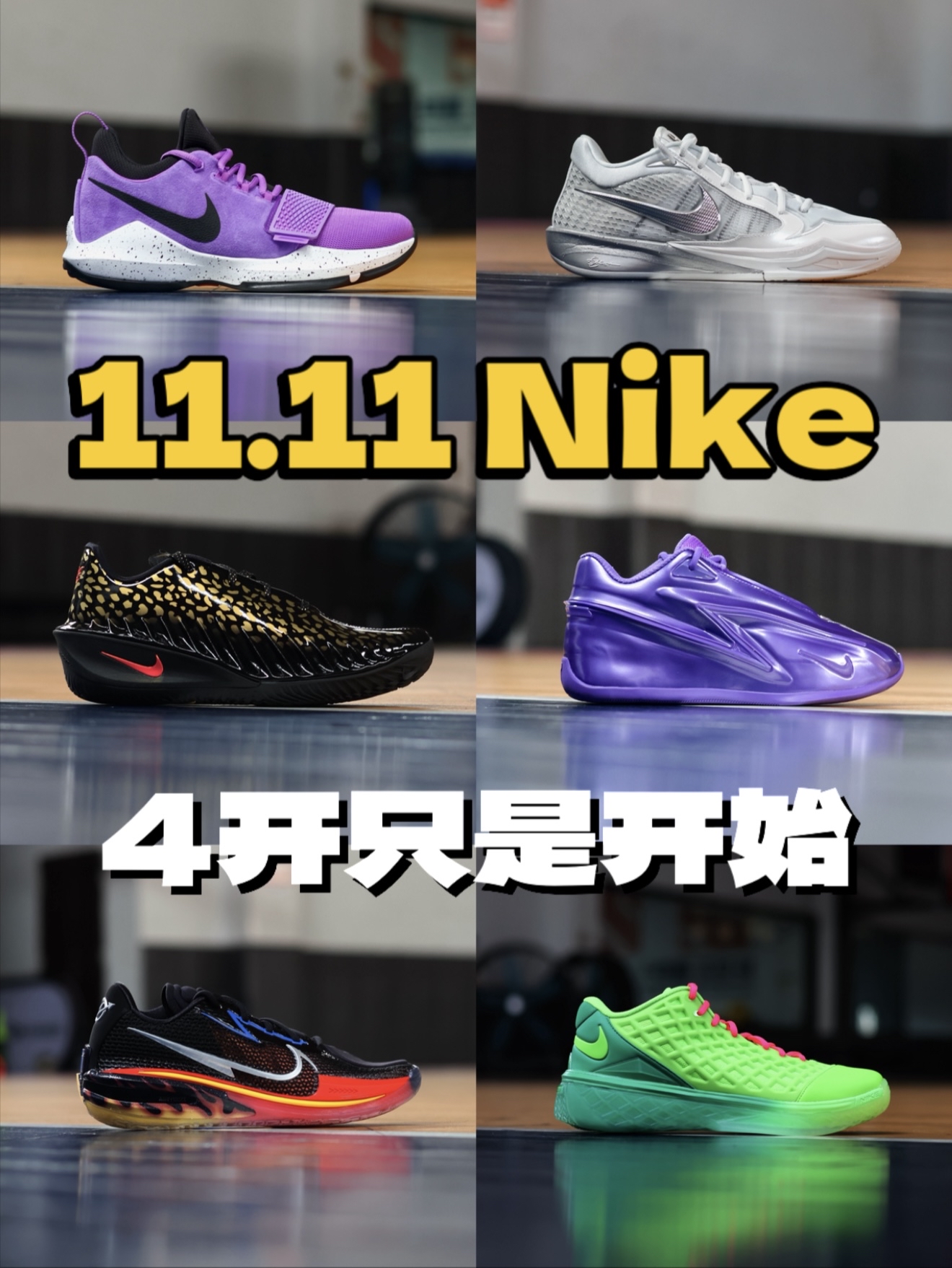 11.11 4开只是开始！Nike篇