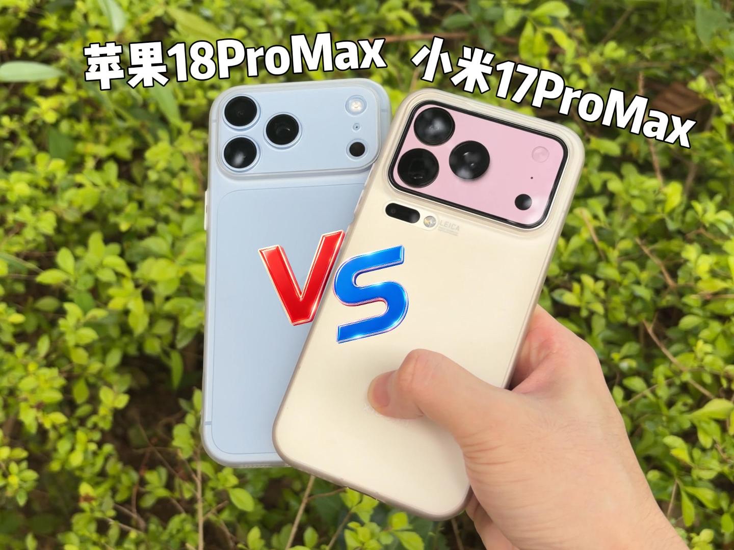 小米17pm对比iPhone18pm怎样？