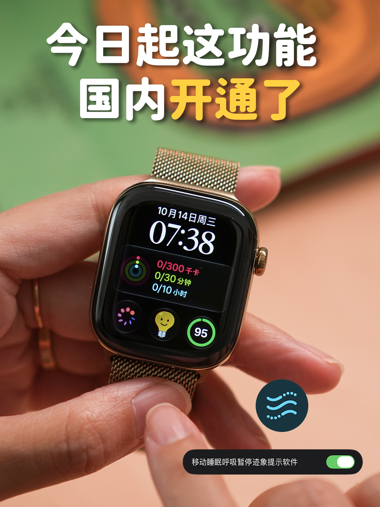 国内能用了!Apple Watch 睡眠呼吸暂停通知
