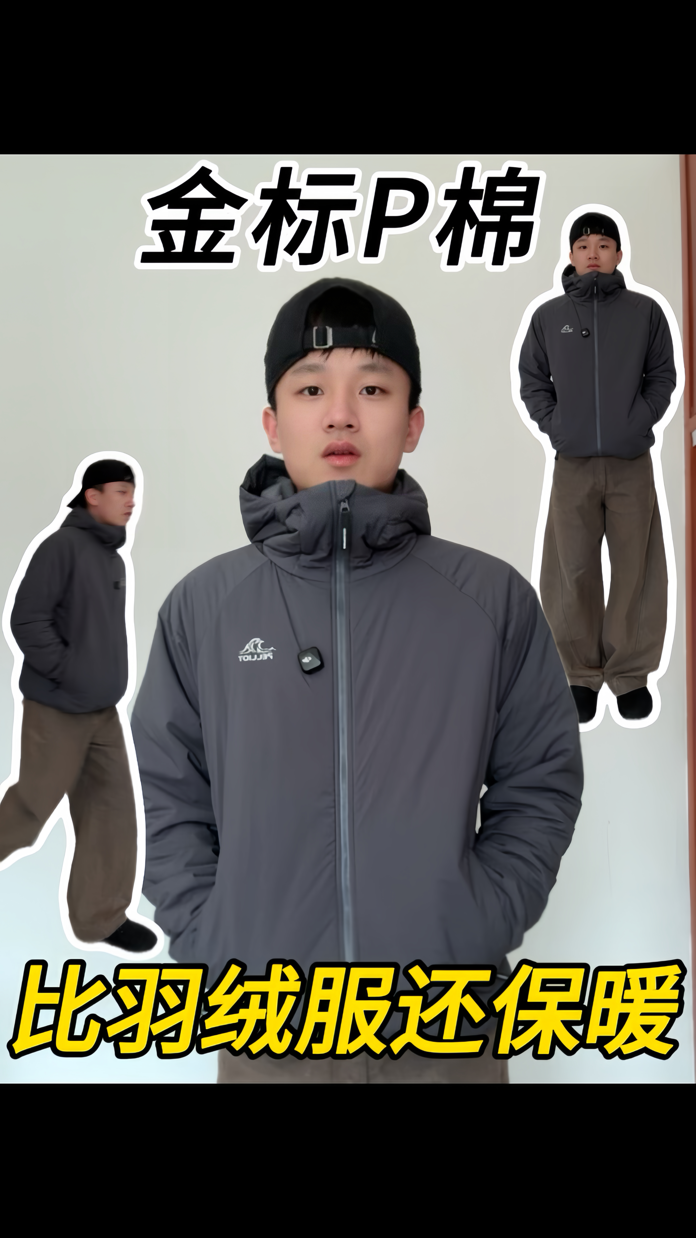 比羽绒服还保暖的金标P棉❕