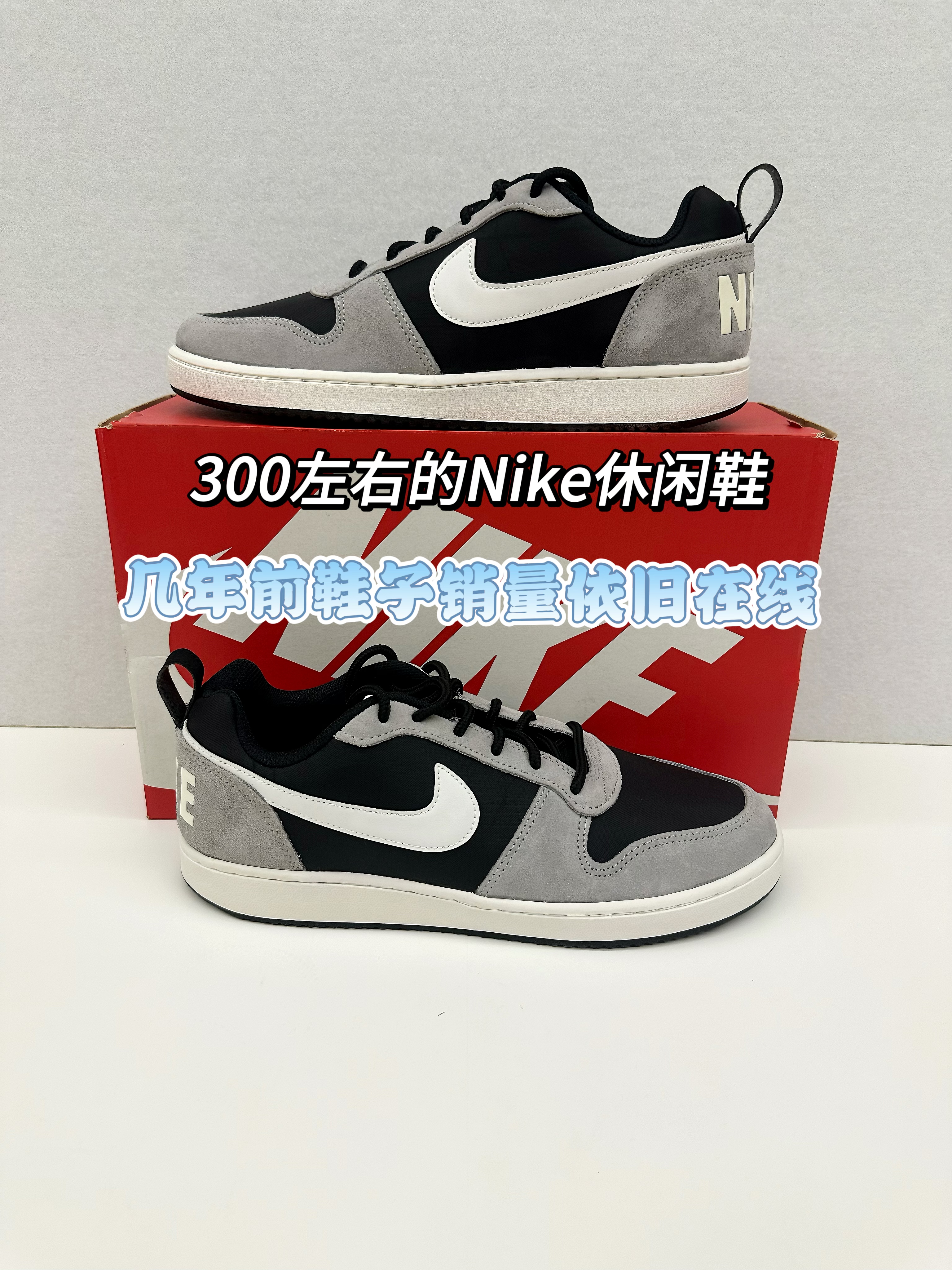300左右的Nike休闲鞋｜销量依旧在线‼️