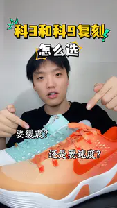 科3复刻vs科9复刻 你怎么选?