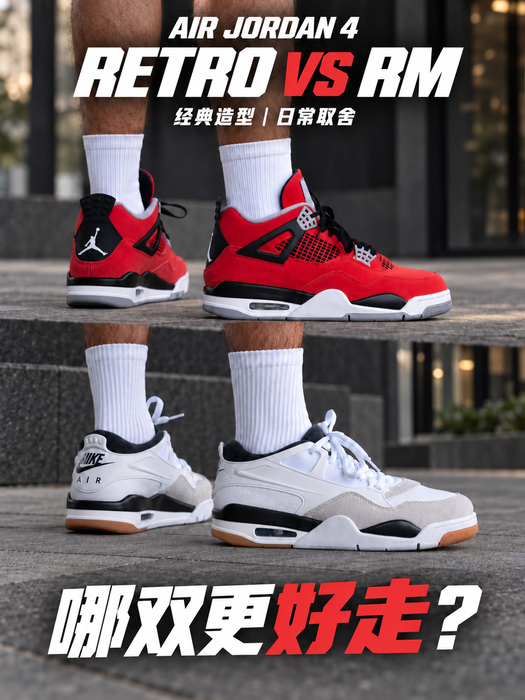 减重的AJ4 RM比正代更适合走路吗?