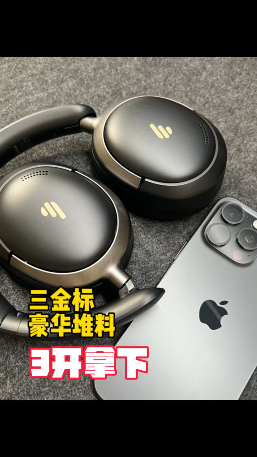什么！3开入豪华堆料三金标头戴降噪