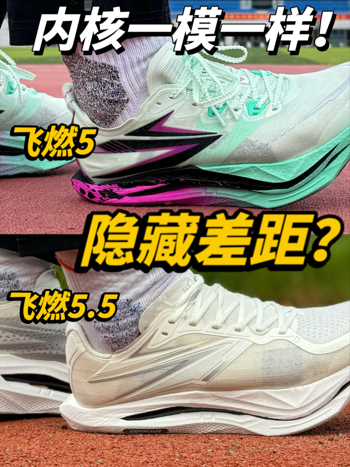 碳板中底完全一样！脚感却天差地别？