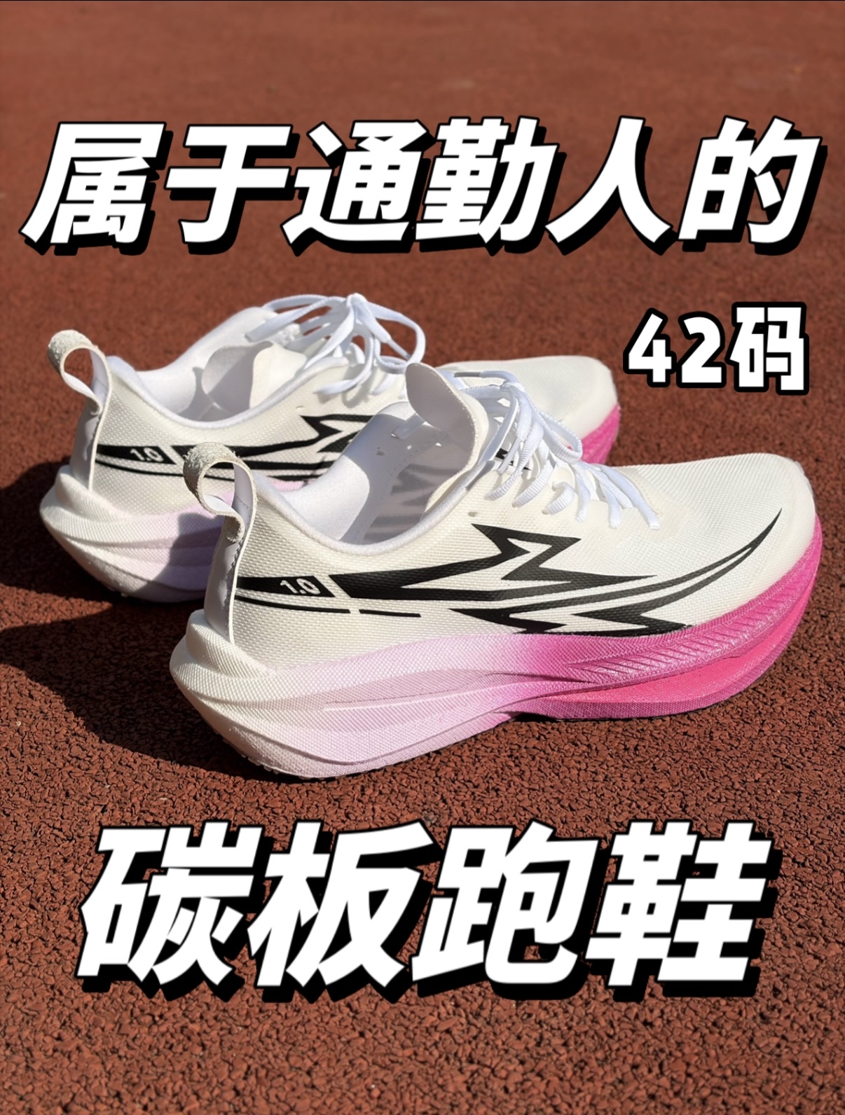 妈妈终于同意我穿碳板鞋了