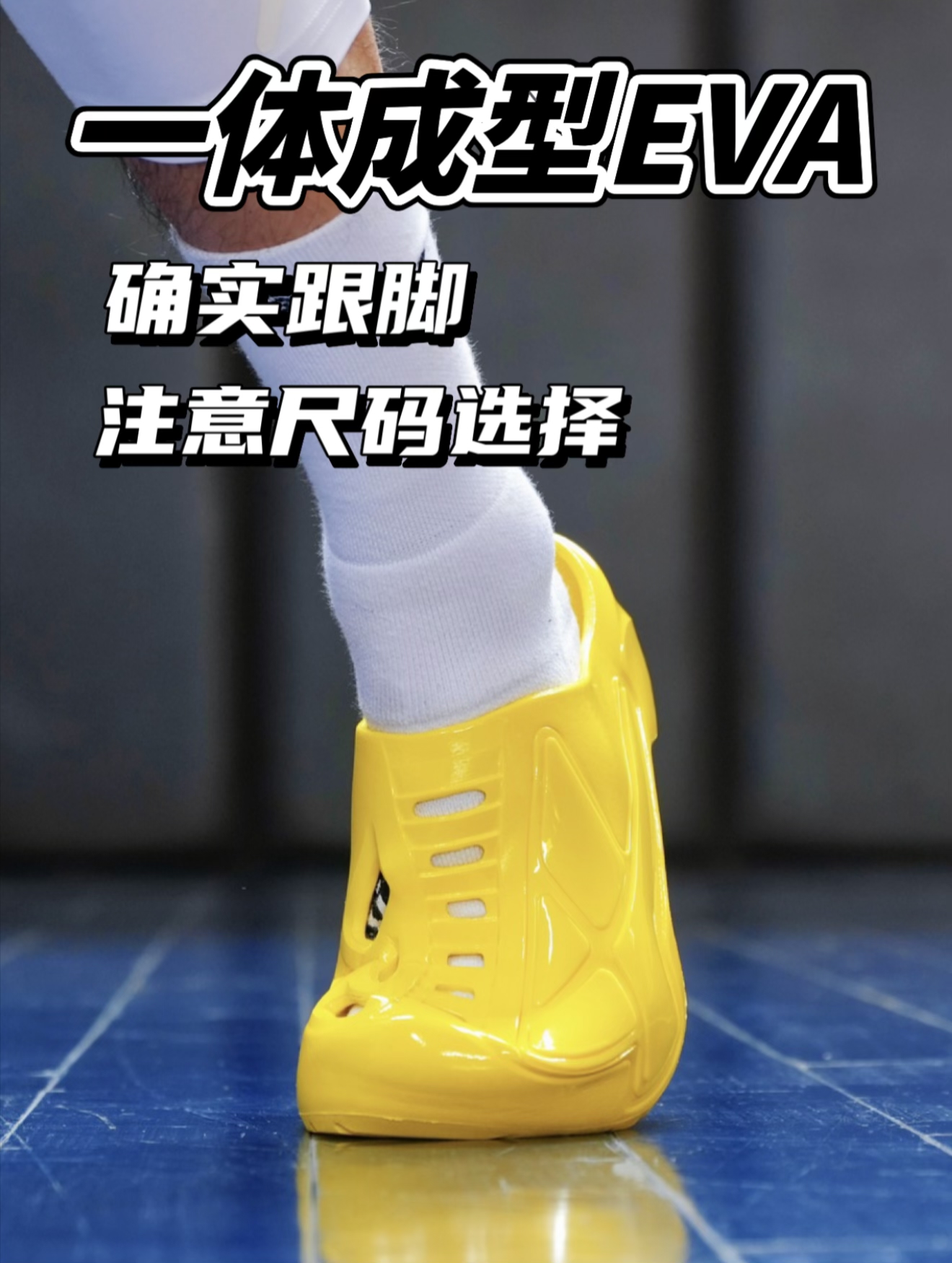 一体成型EVA✅确实很跟脚!不过注意尺码选择
