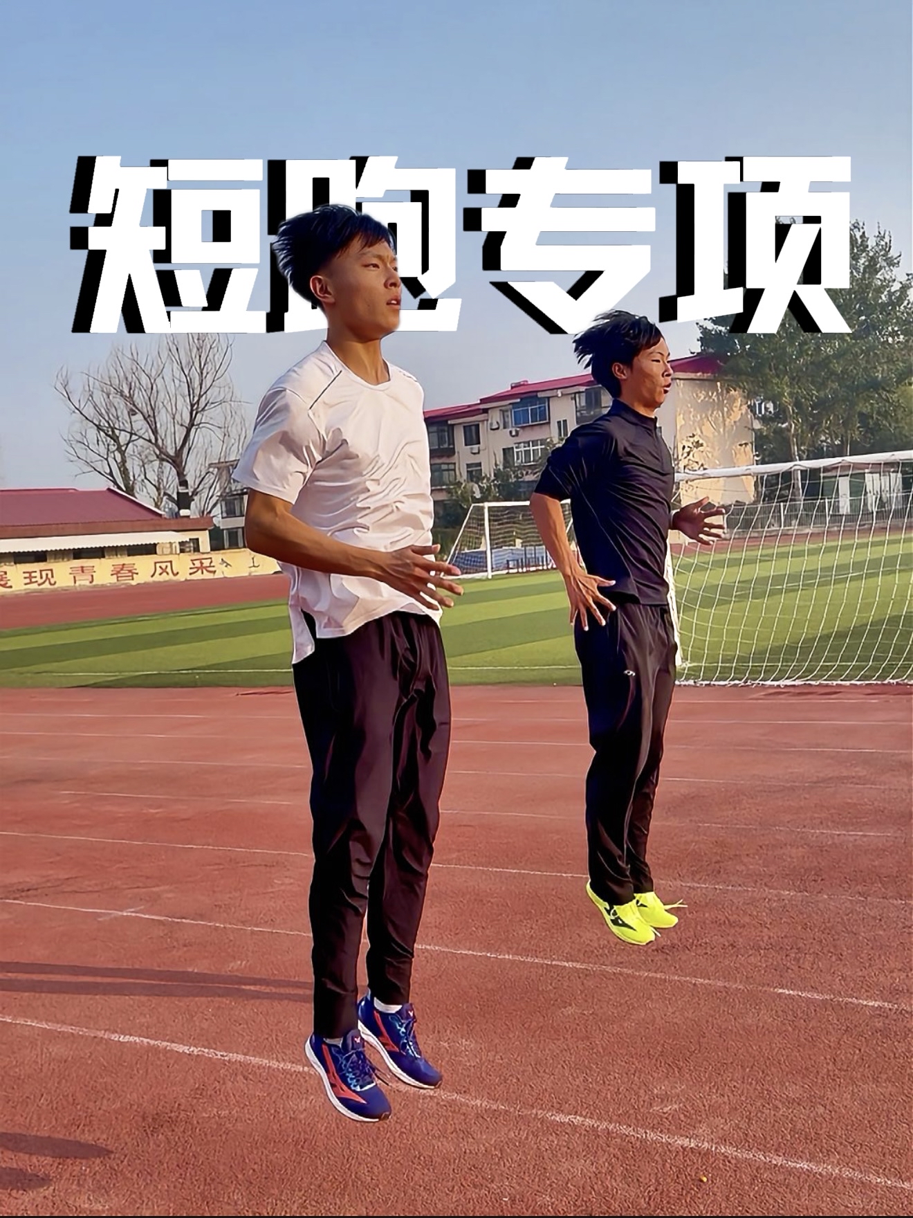 🎯体育生日常｜短跑专项训练日