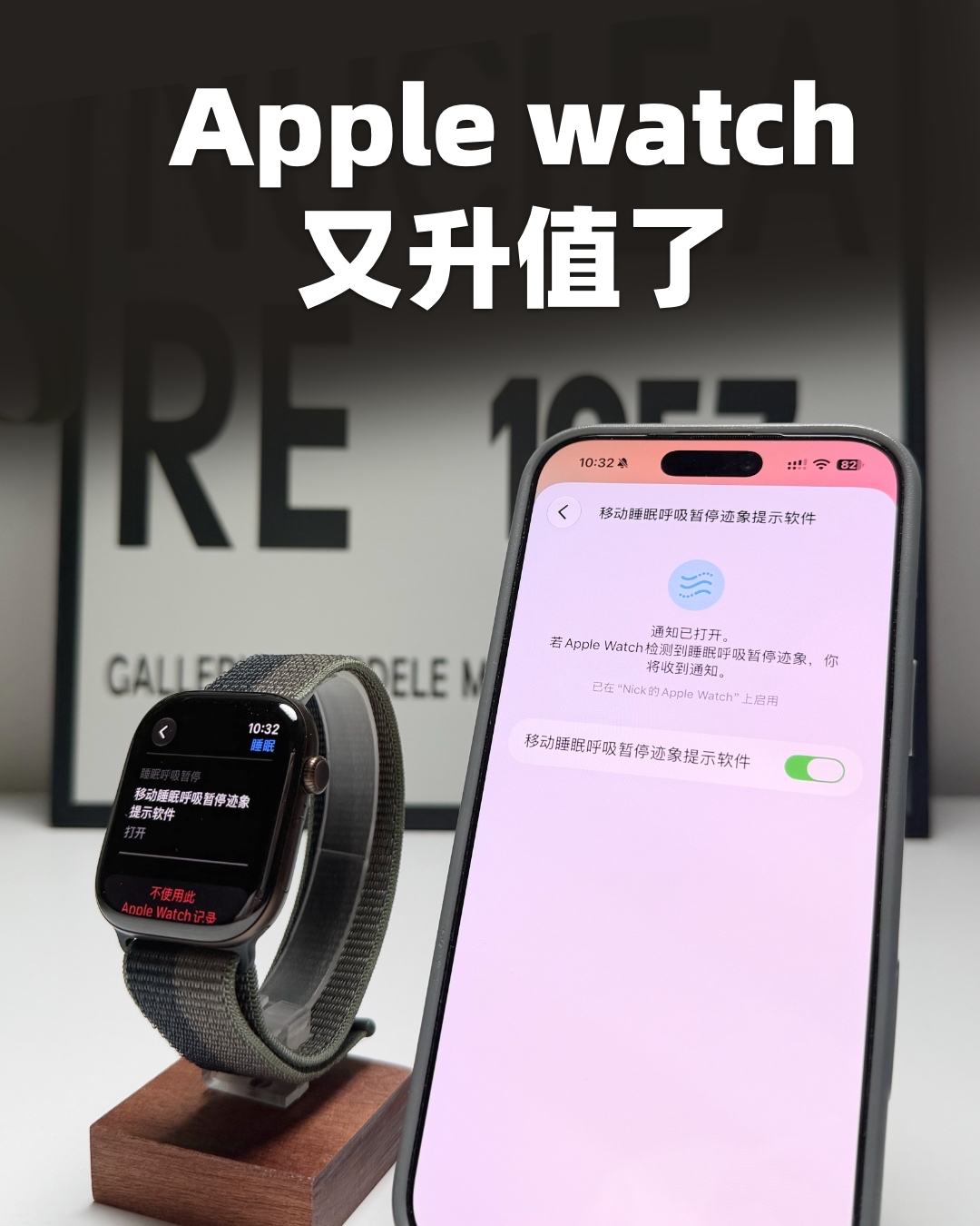 国行Apple watch睡眠呼吸暂停功能正式上线！