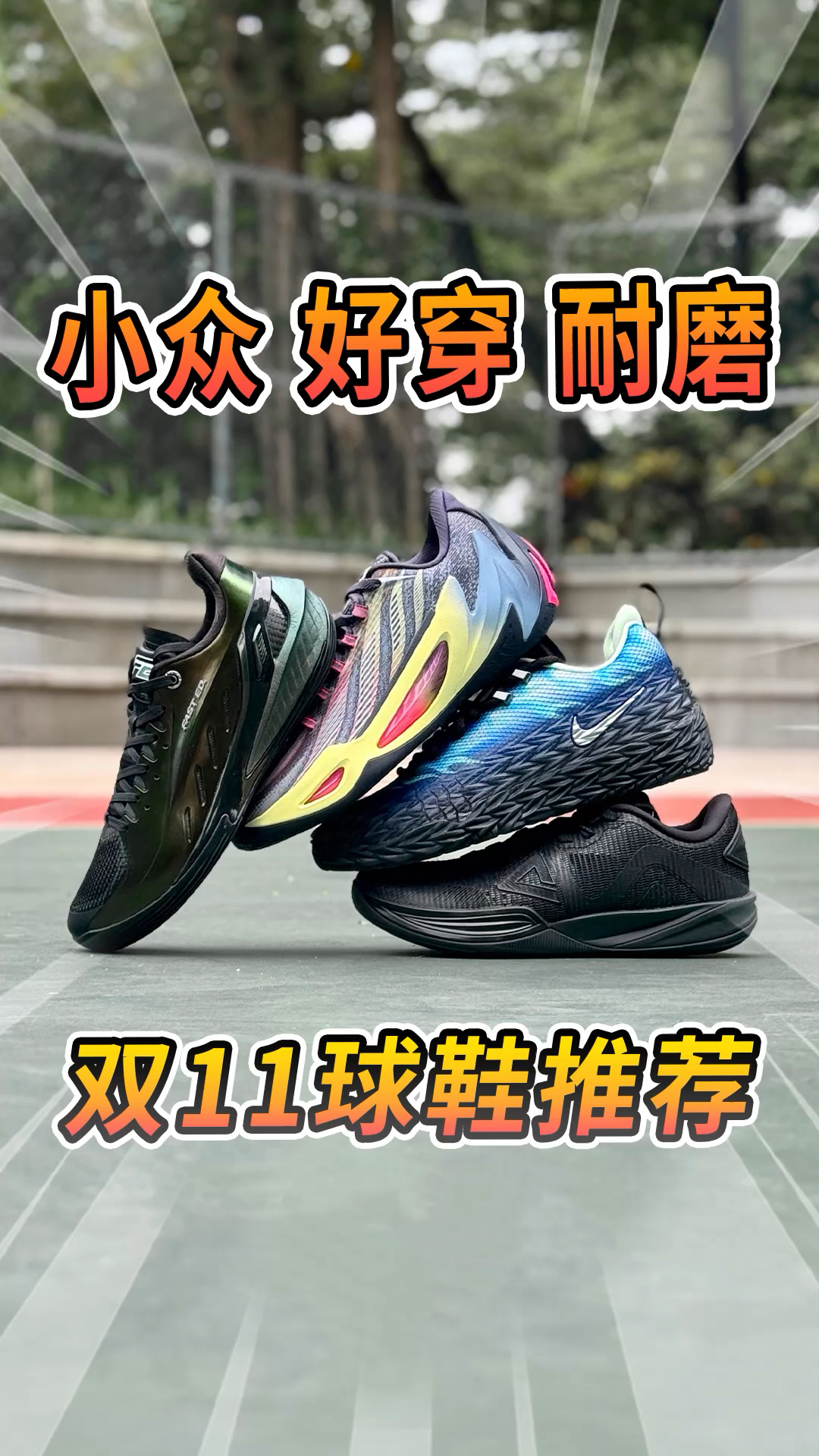 双11小众好穿、而且非常耐磨的球鞋推荐！