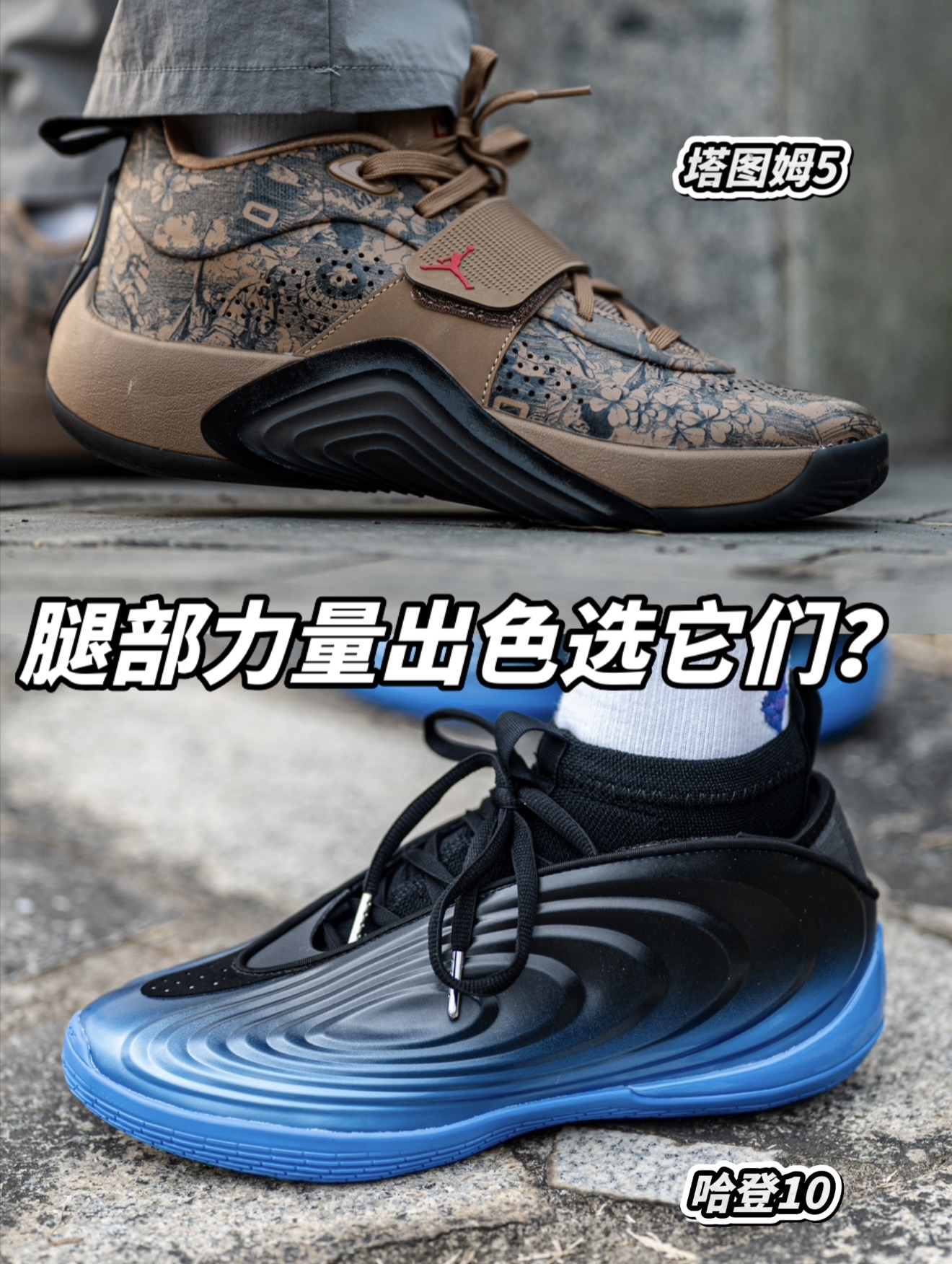 两款适合力量型球员的实战球鞋｜你怎么选？