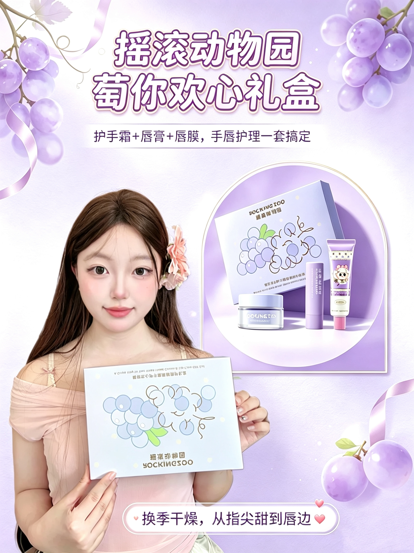 换季手唇容易干裂✨摇滚动物园葡萄唇手礼盒太懂窝们啦~