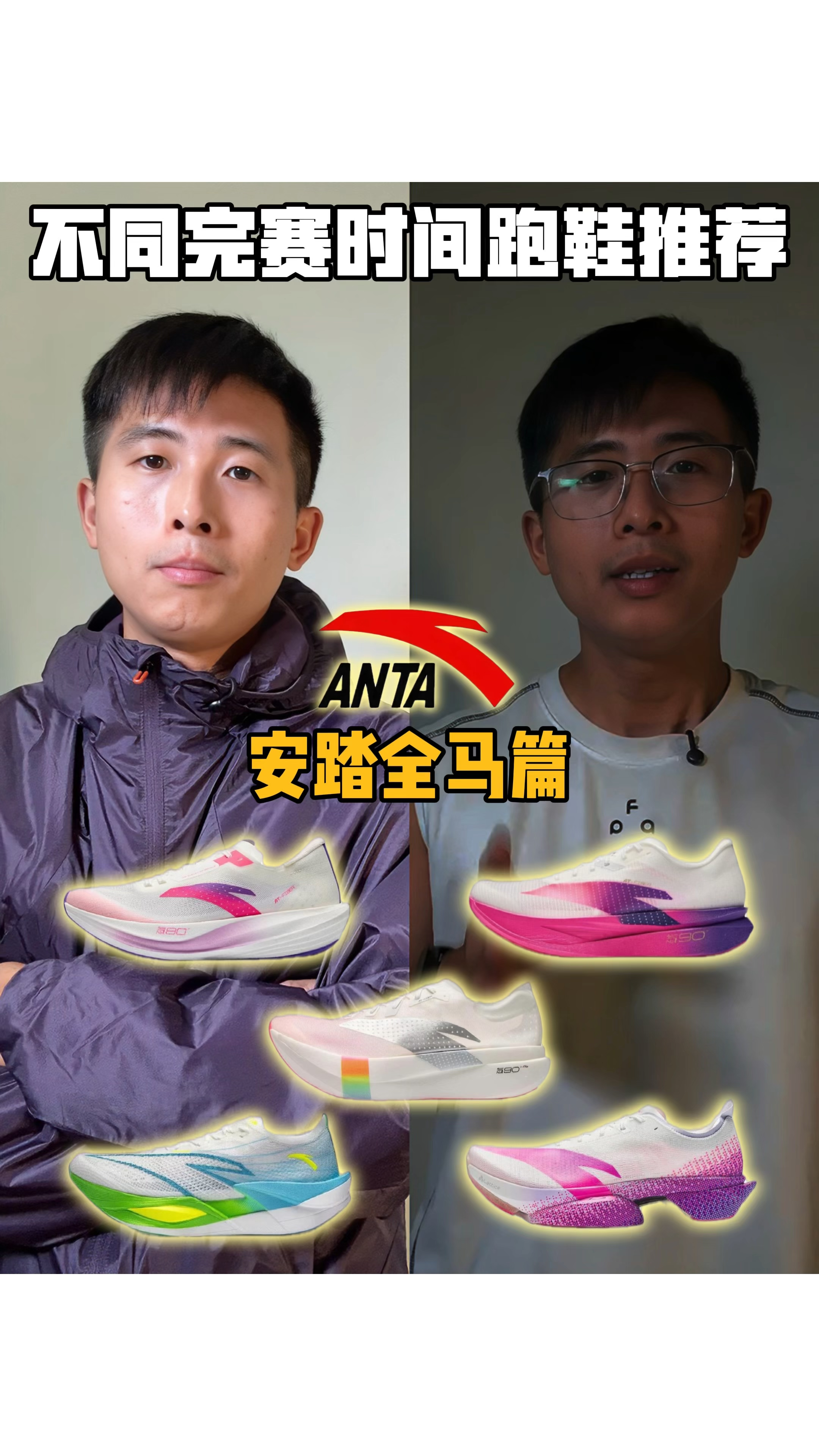 全马不同完赛时间，安踏跑鞋推荐！
