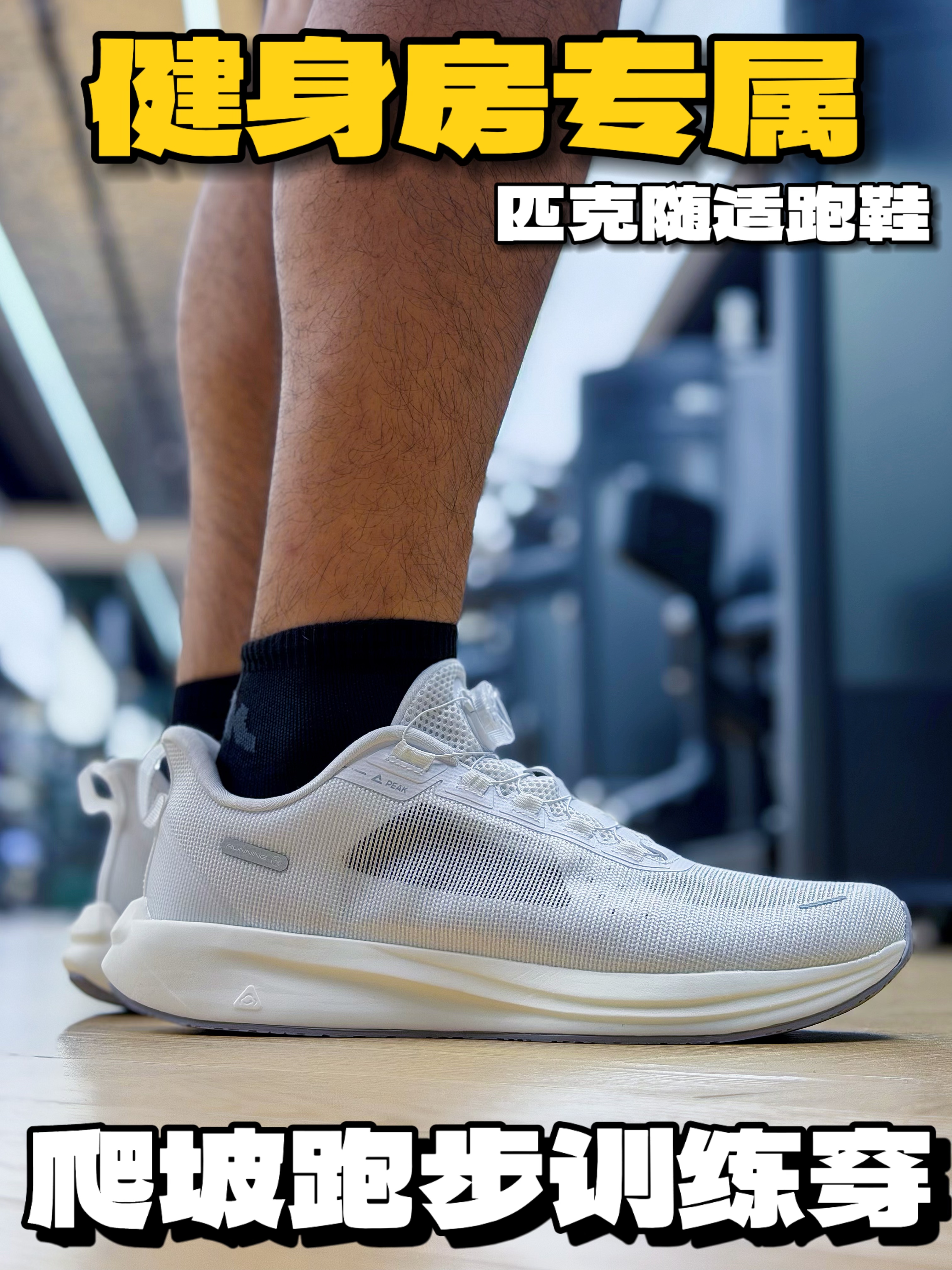 匹克随适跑鞋分享