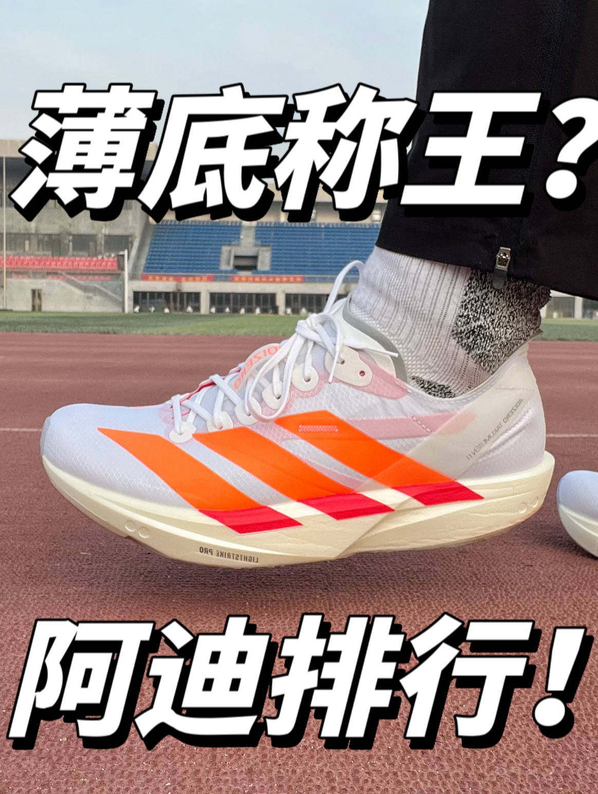 阿迪王，SEN11排第几？