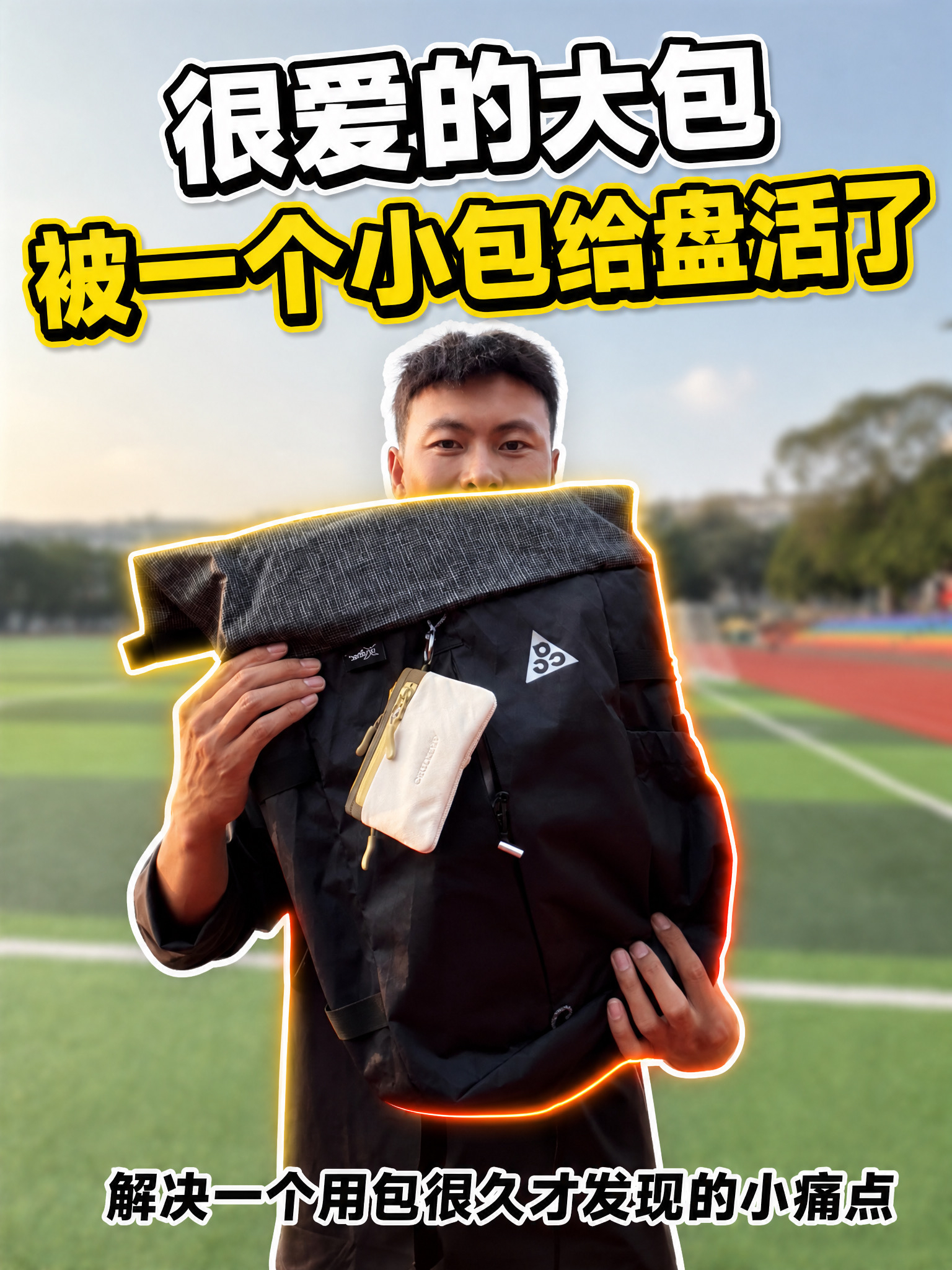 很爱的大包，被一个小包给盘活了❗️