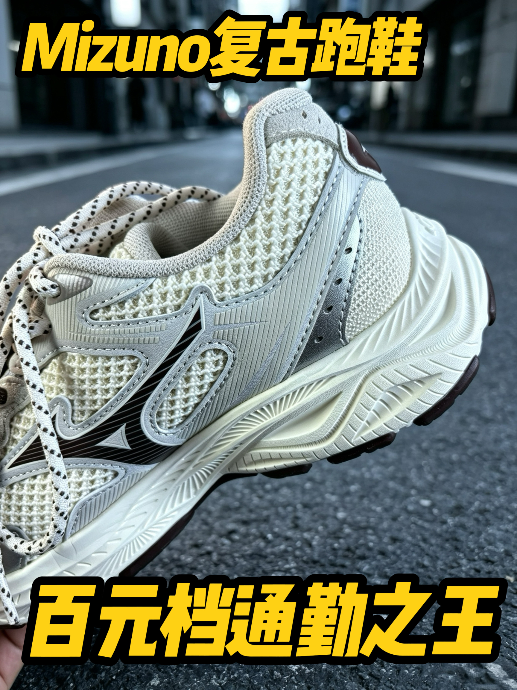 通勤慢跑两不误，美津浓这双棕太会了！