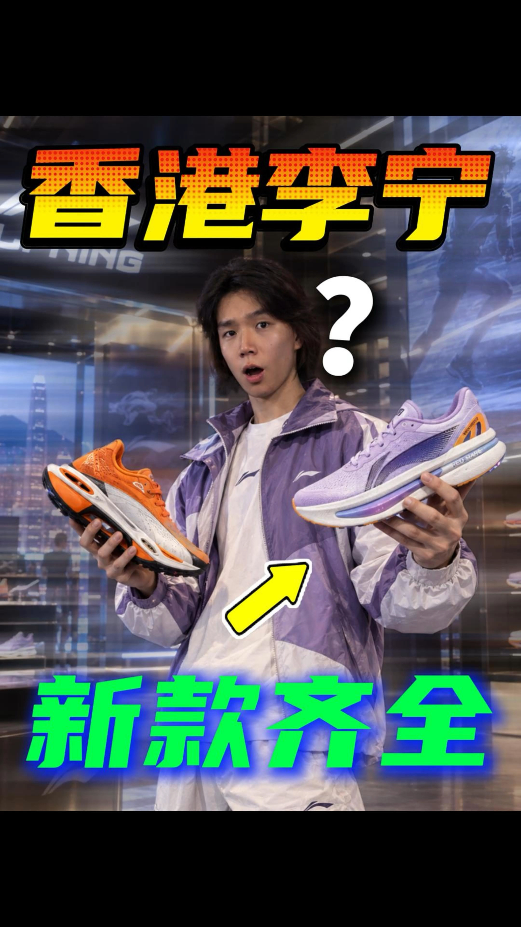 香港李宁店到底有啥?超多新款跑鞋一次看个够!
