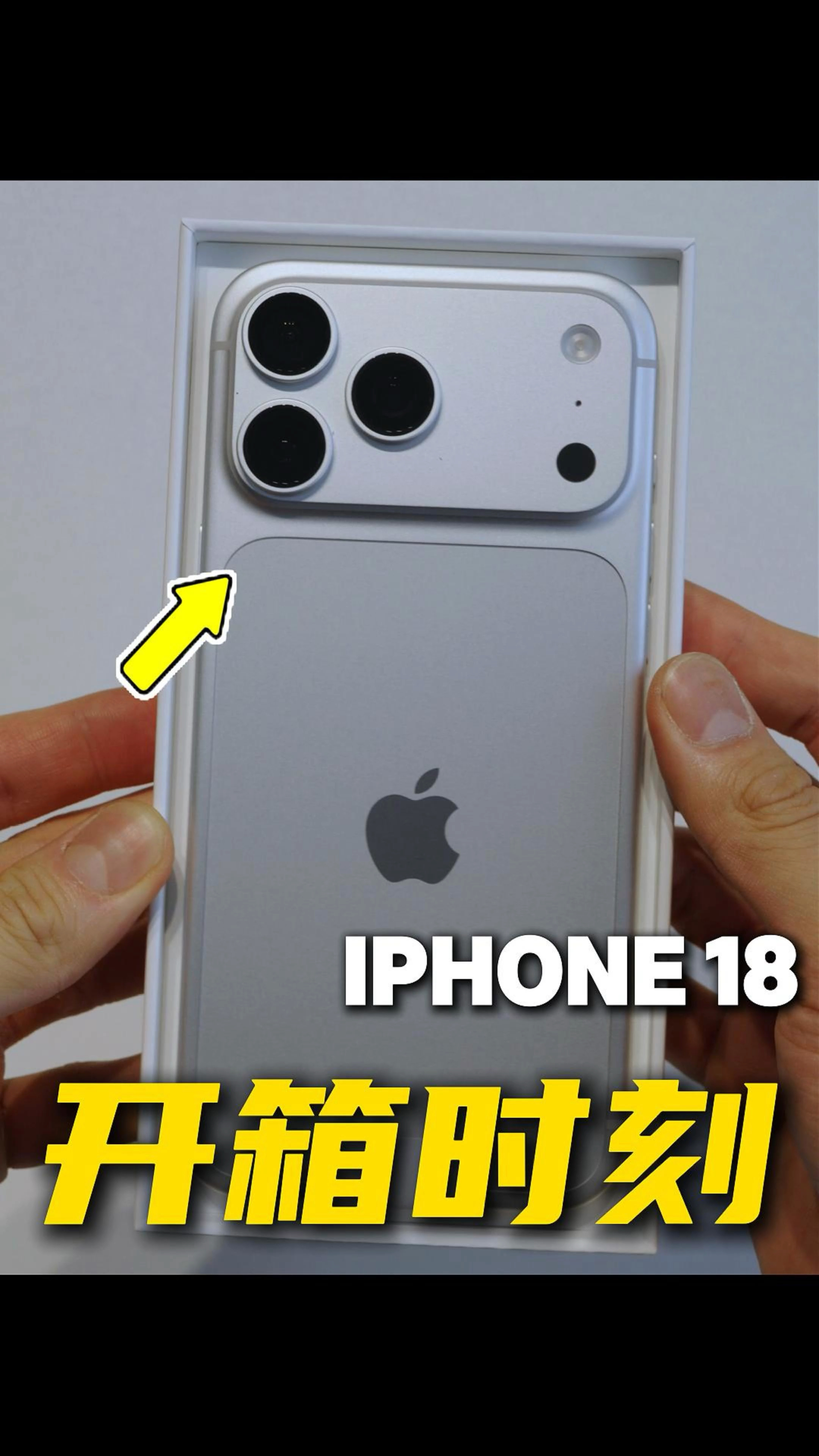 沉浸式开箱 iPhone 18 Pro Max，银色真机太有质感了！