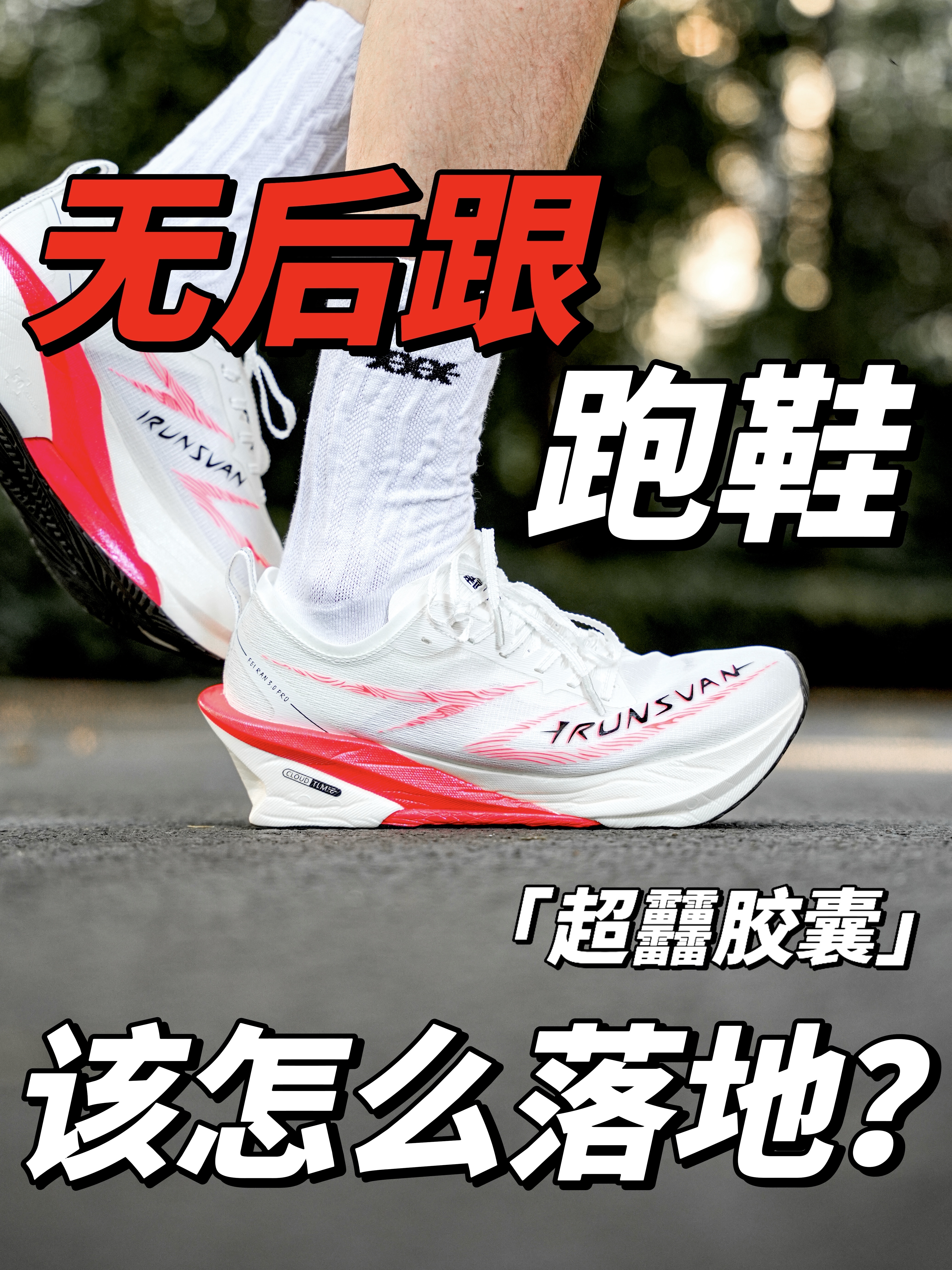 超䨻胶囊+无后跟❗️驾驭不好、落地崴脚❓