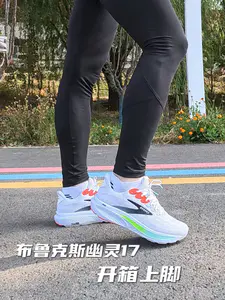 布鲁克斯幽灵17开箱上脚