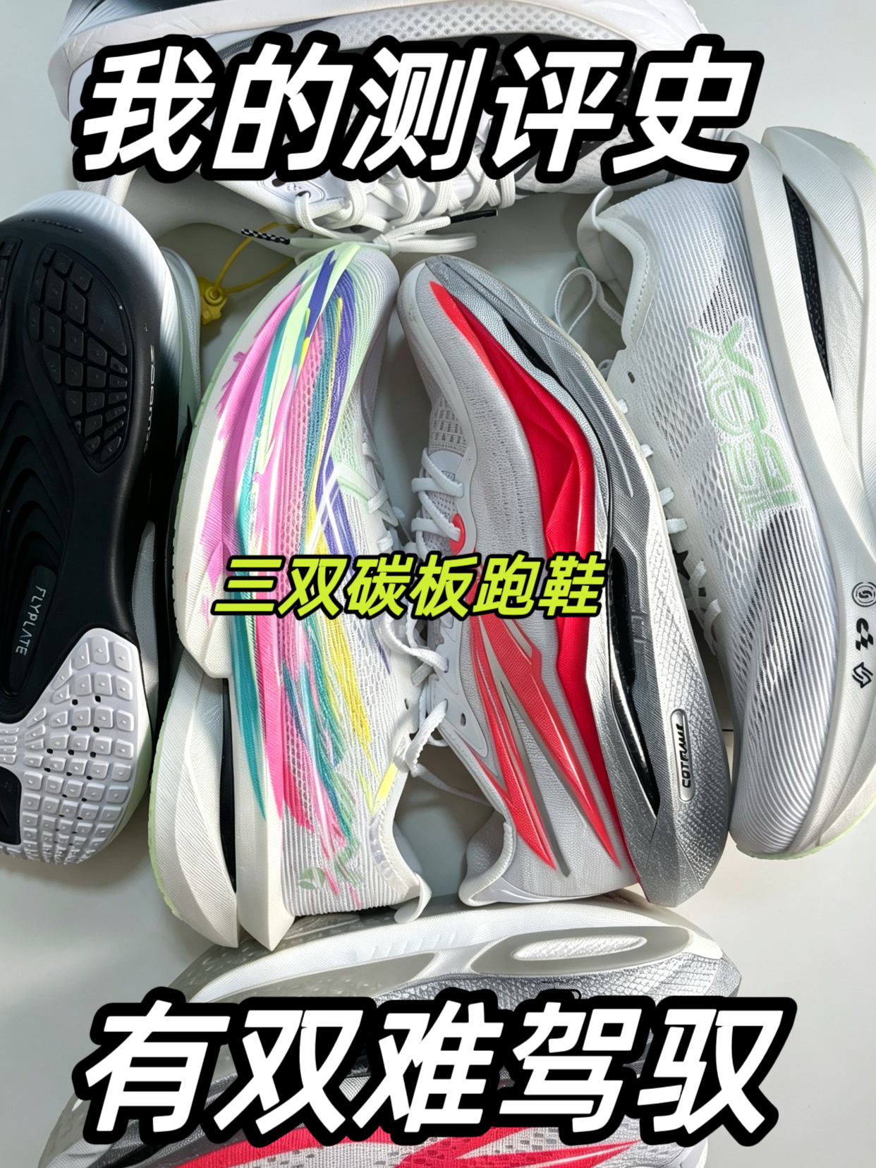 一眼沦陷!3双热门碳板跑鞋颜值实测❗️
