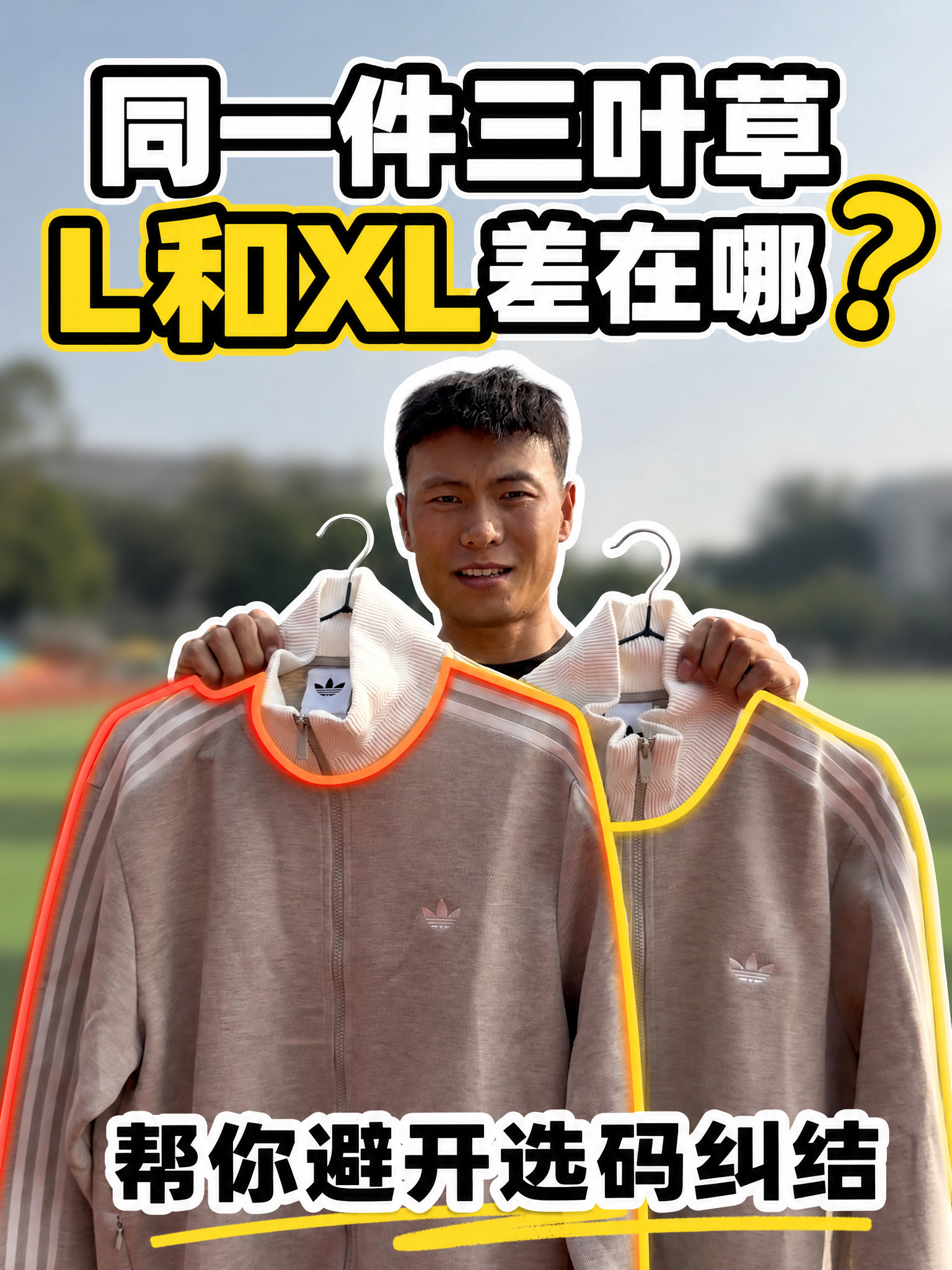 同一件三叶草L和XL差在哪里❓