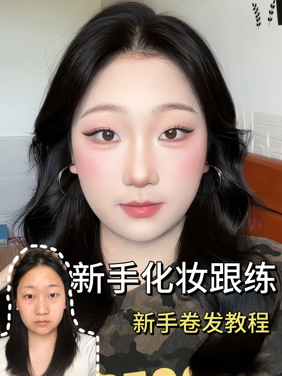 新手友好！普通扩面脸超详细新手化妆教程➕新手卷发教程包教包会！
