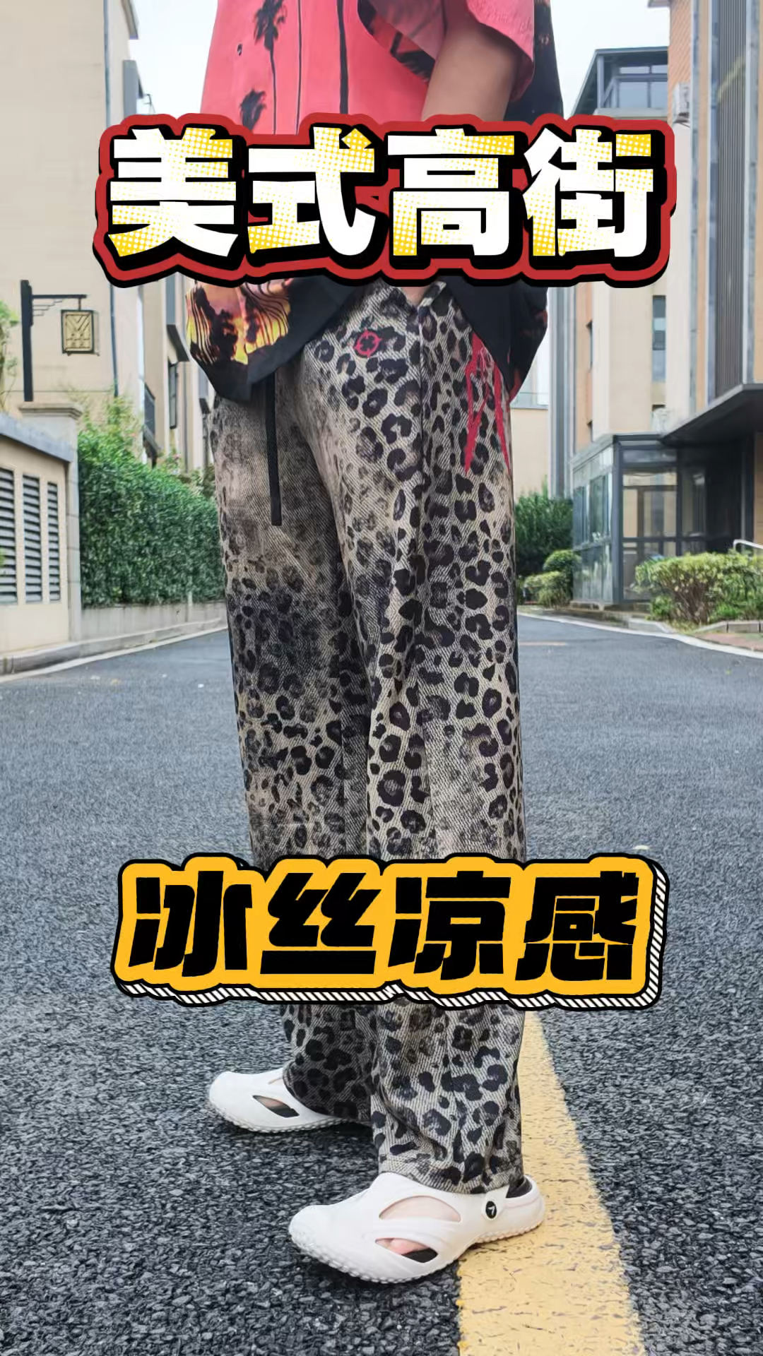 美式T➕豹纹长裤，这波⛱️给几分❓