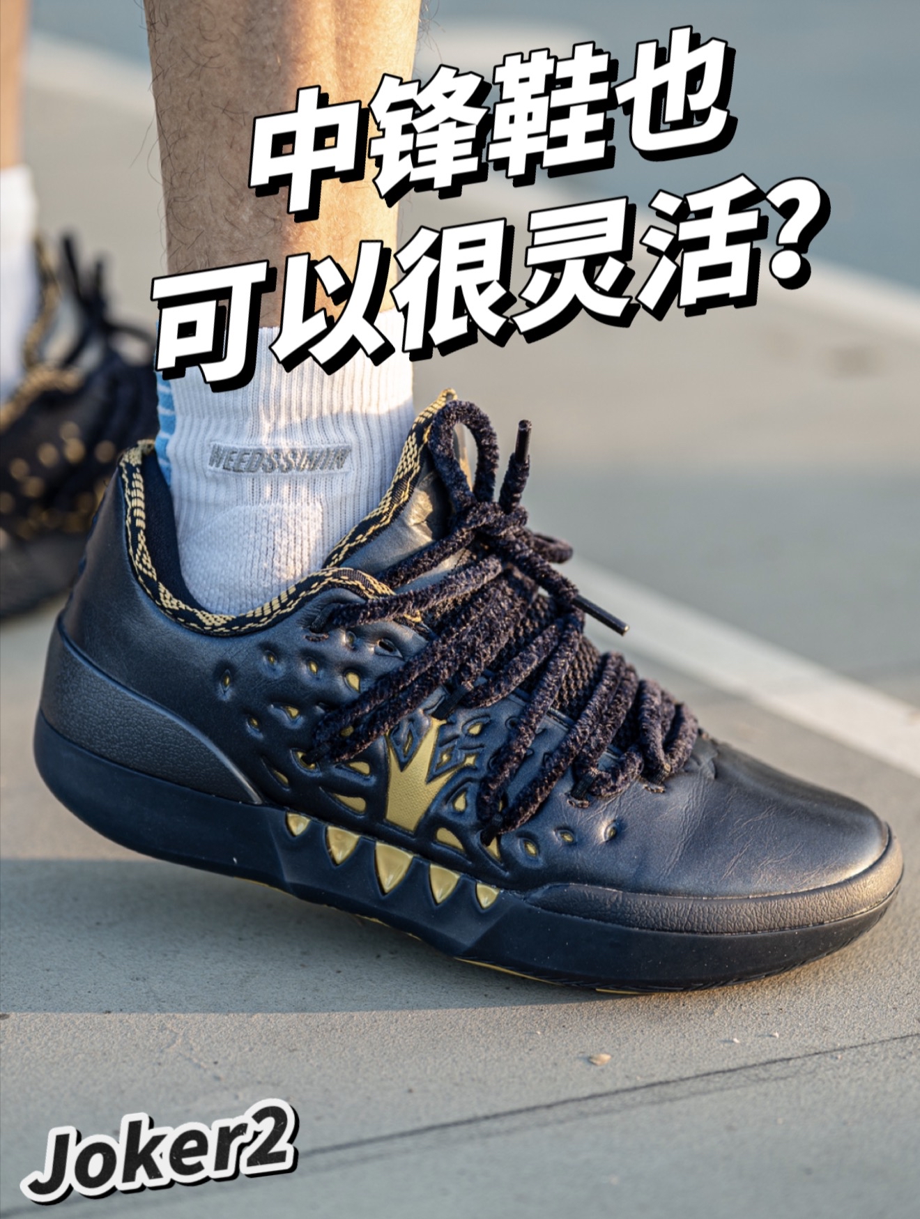 1-5号位都能穿着的中锋鞋?Joker2!