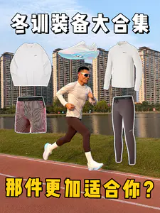 冬训跑步装备大合集,那件更加适合你❓