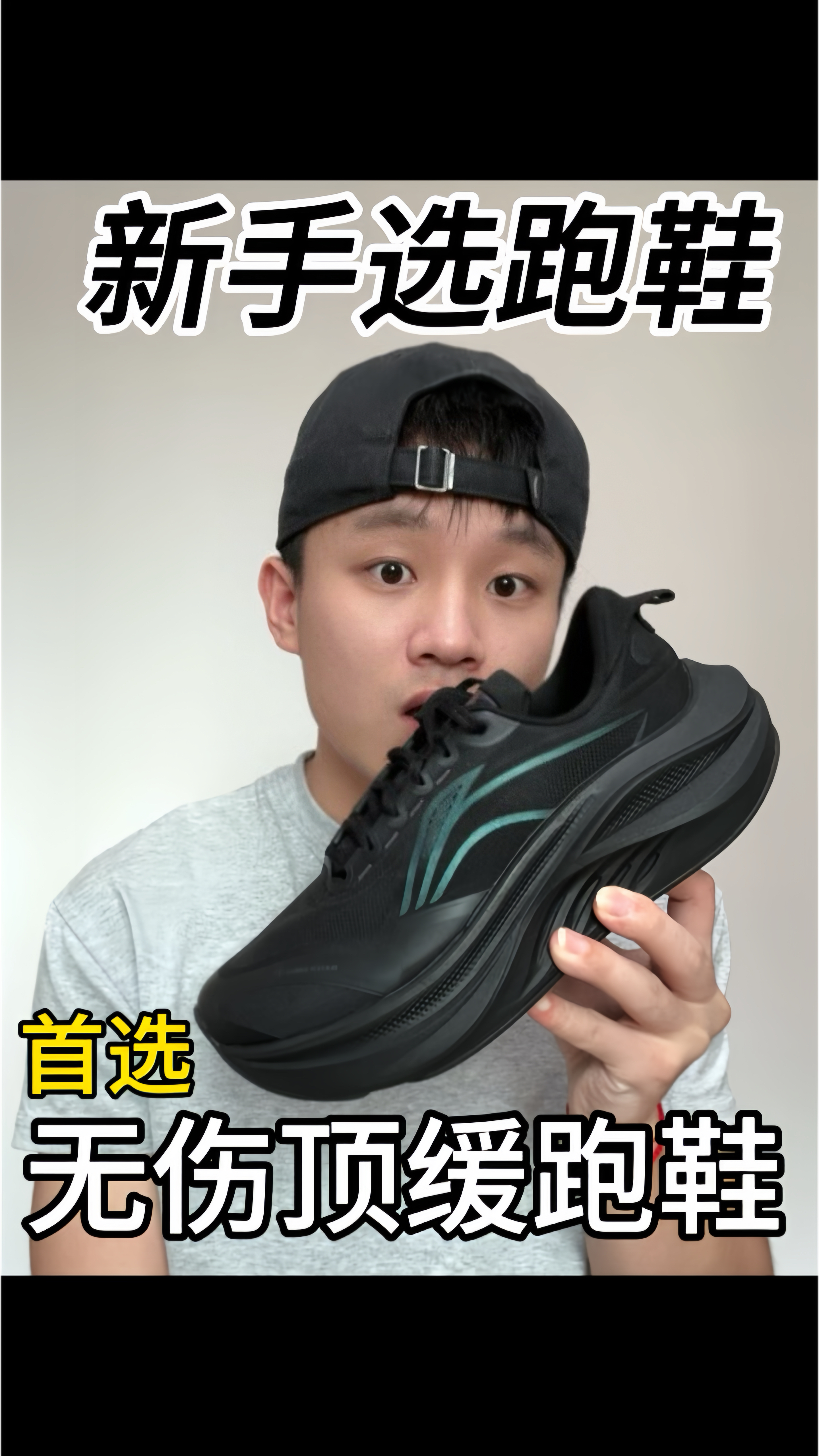 新手选跑鞋的话｜首选无伤顶缓跑鞋✔️