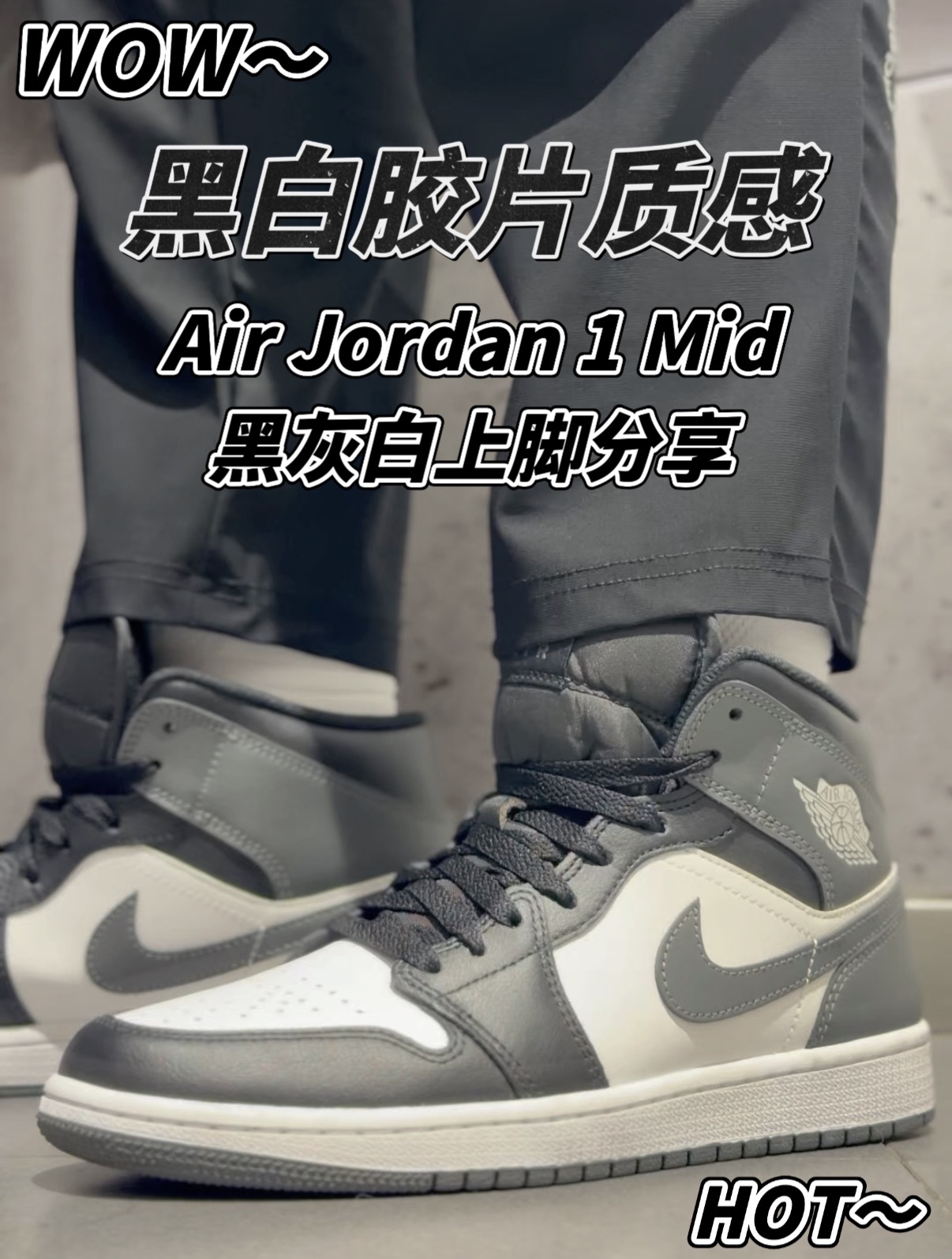 黑白灰天花板‼️不挑穿搭的AJ1Mid比纯黑白更耐看⁉️