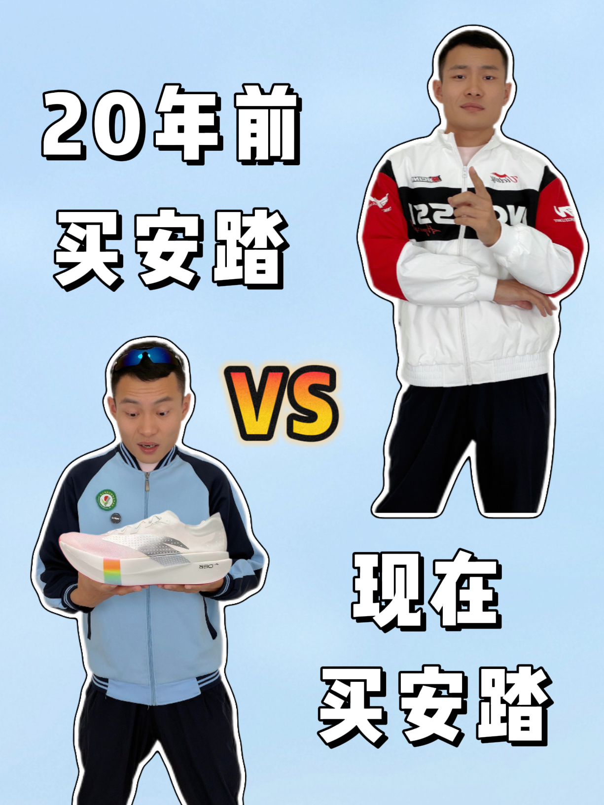 20年前买安踏🆚现在买安踏🤣