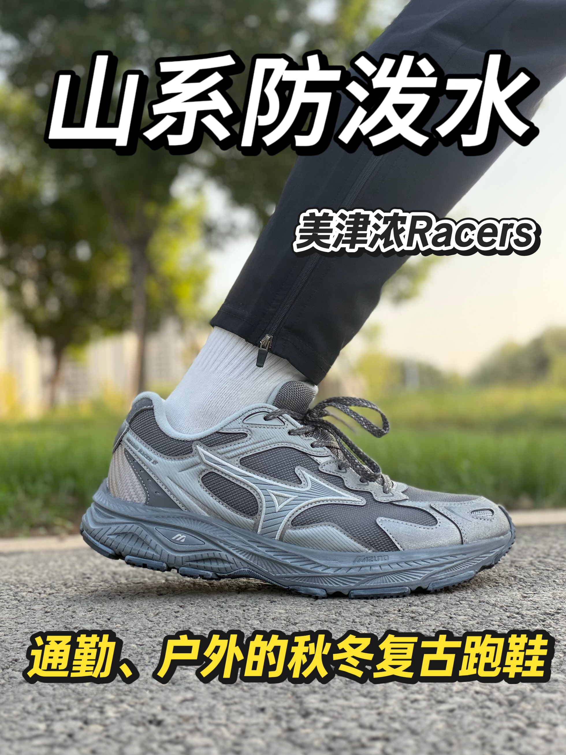 网布防泼水?通勤户外一双搞定!