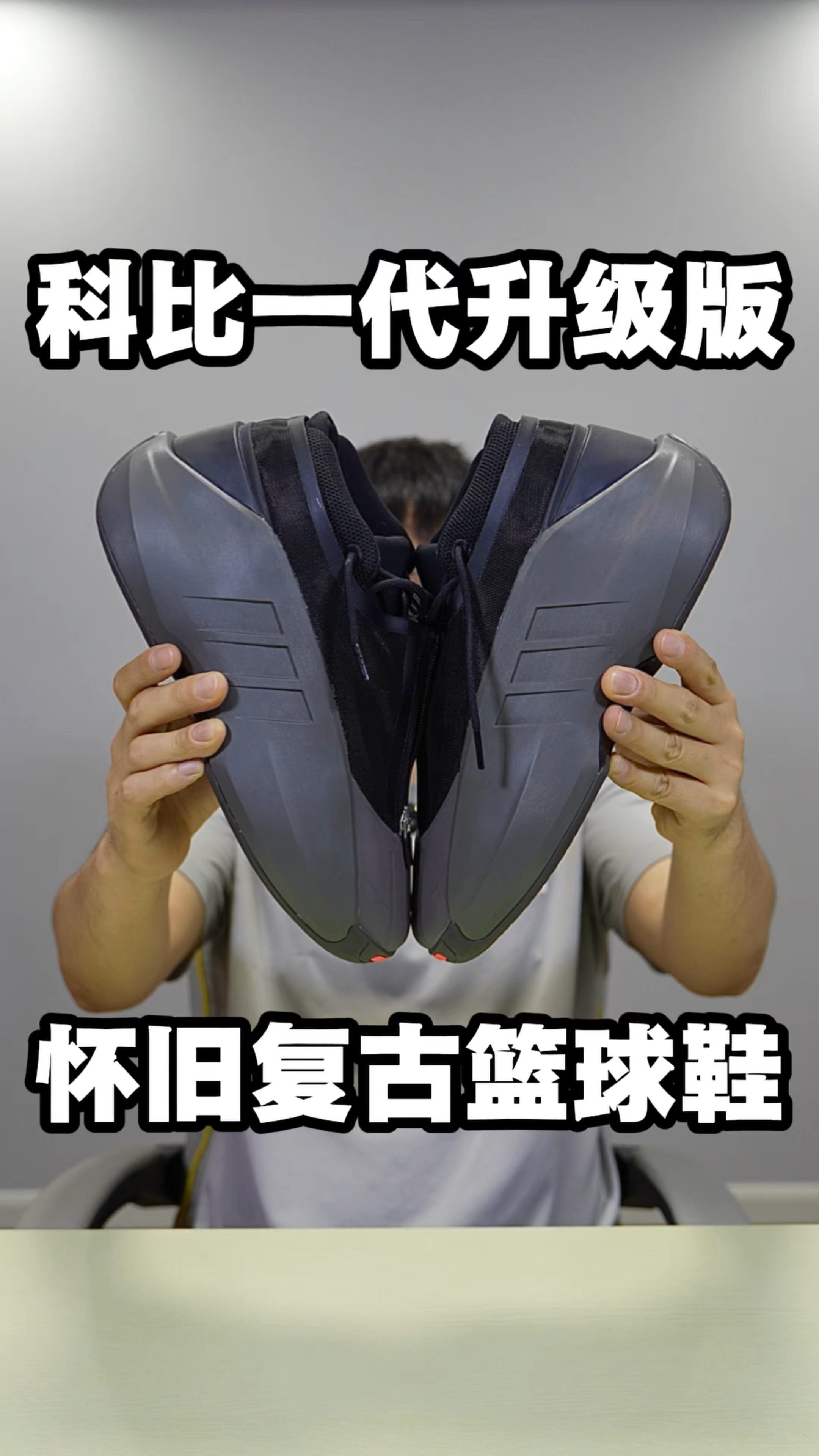 怀旧复古篮球鞋！