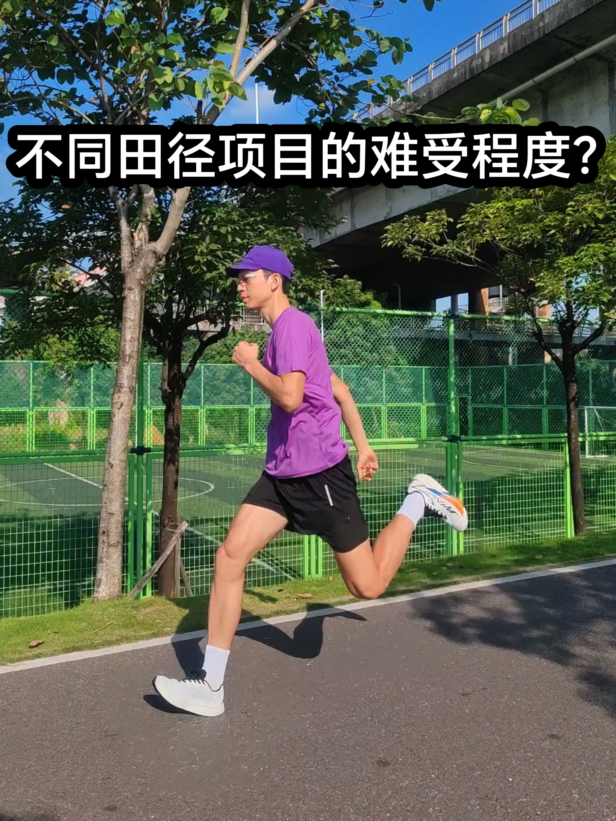 不同田径项目的难受程度