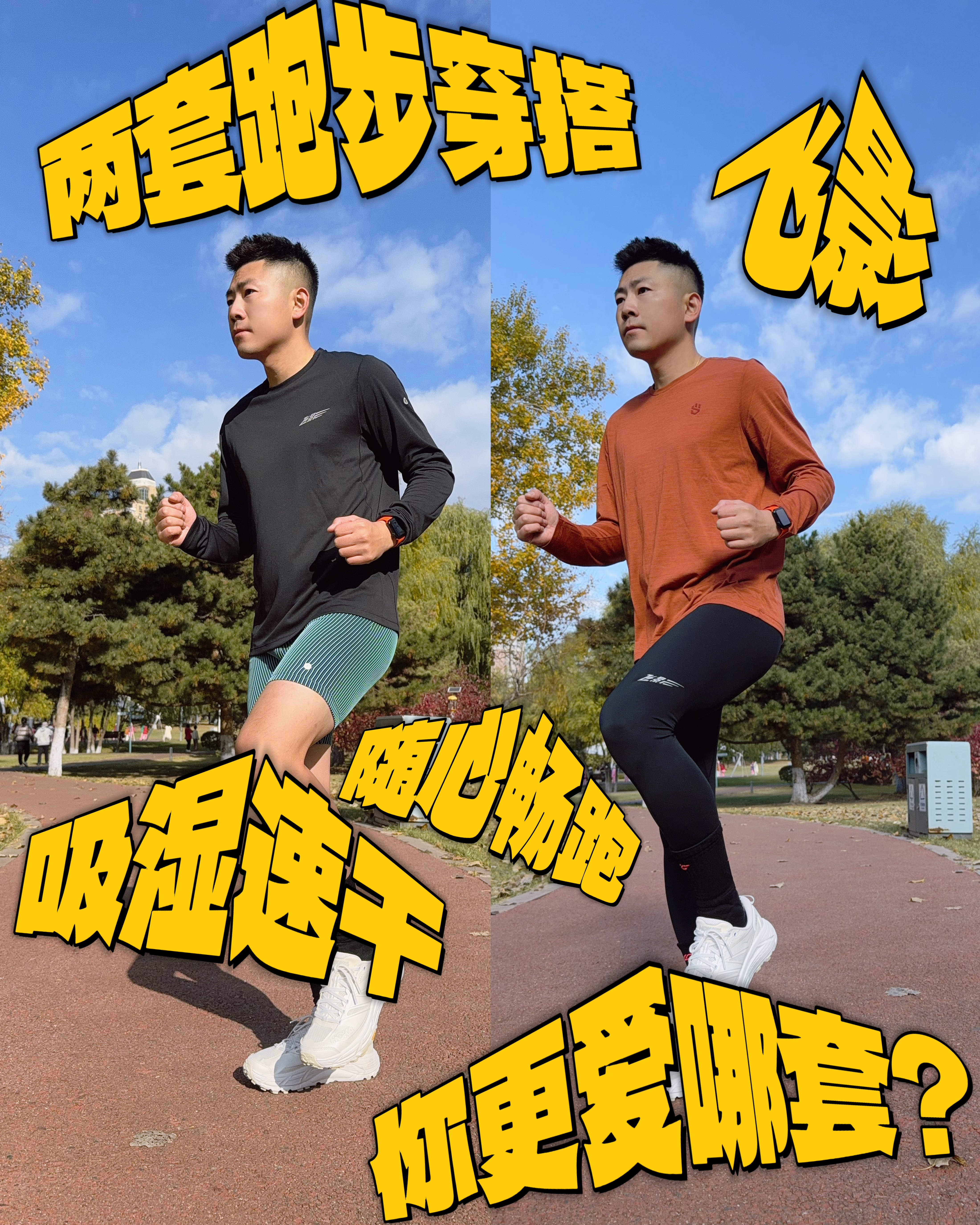 秋天继续跑
