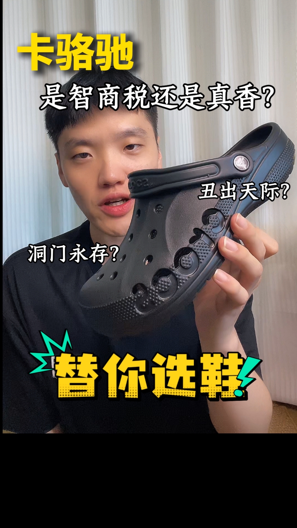 卡洛驰洞洞鞋到底值不值？