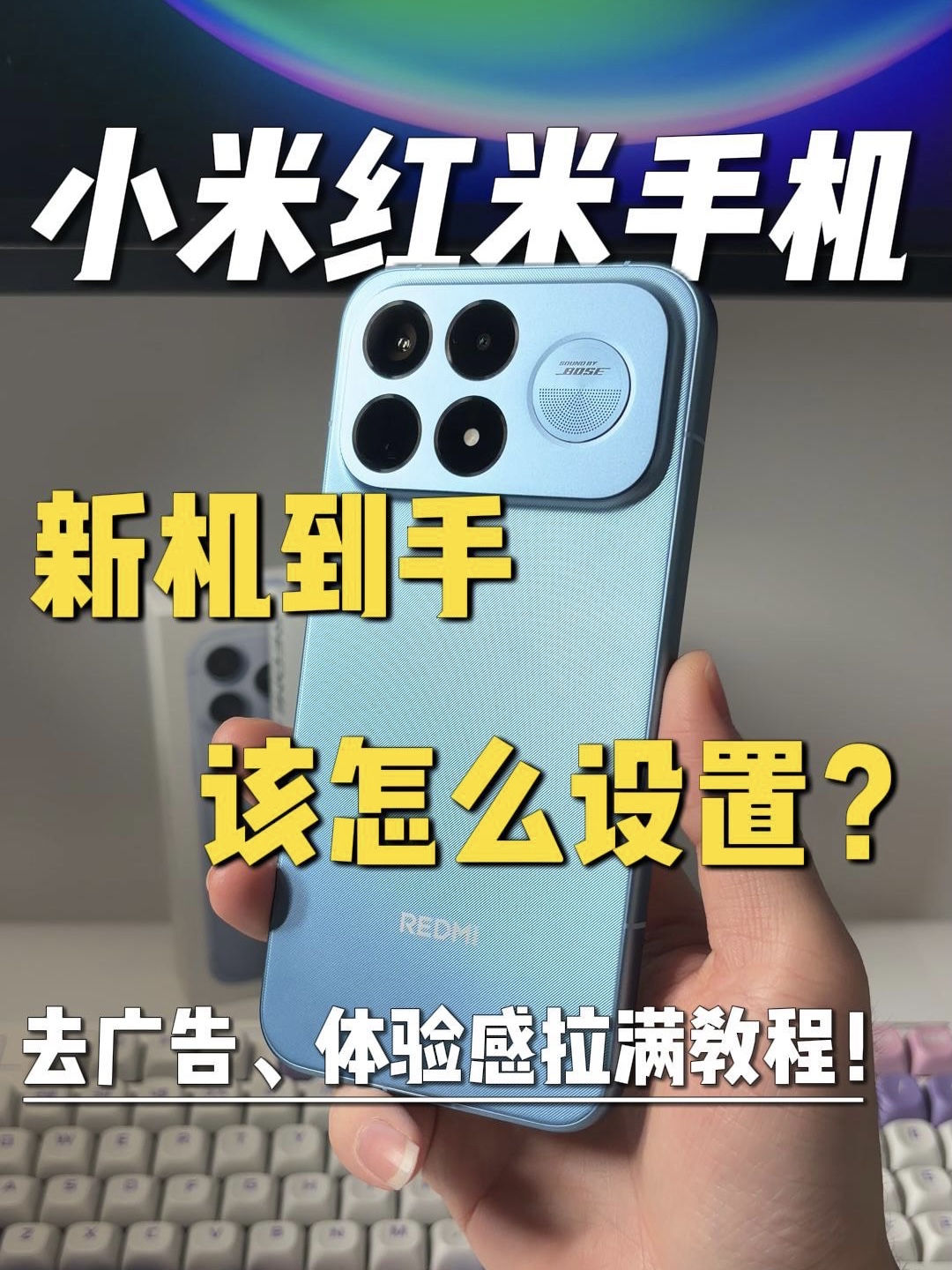 小米红米手机新机到手该做哪些设置？体验感能拉满！