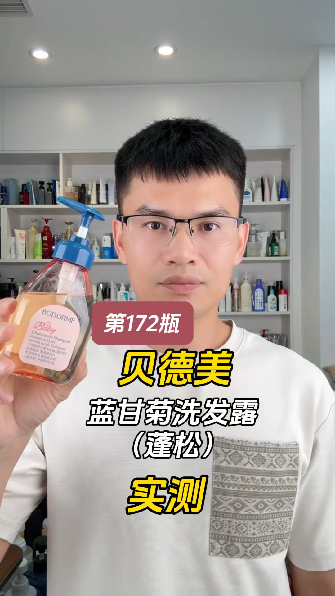第172瓶洗发水实测,贝德美蓝甘菊洗发露(蓬松型)测评,实际体验如何?好不好用?适合什么发质使用?
