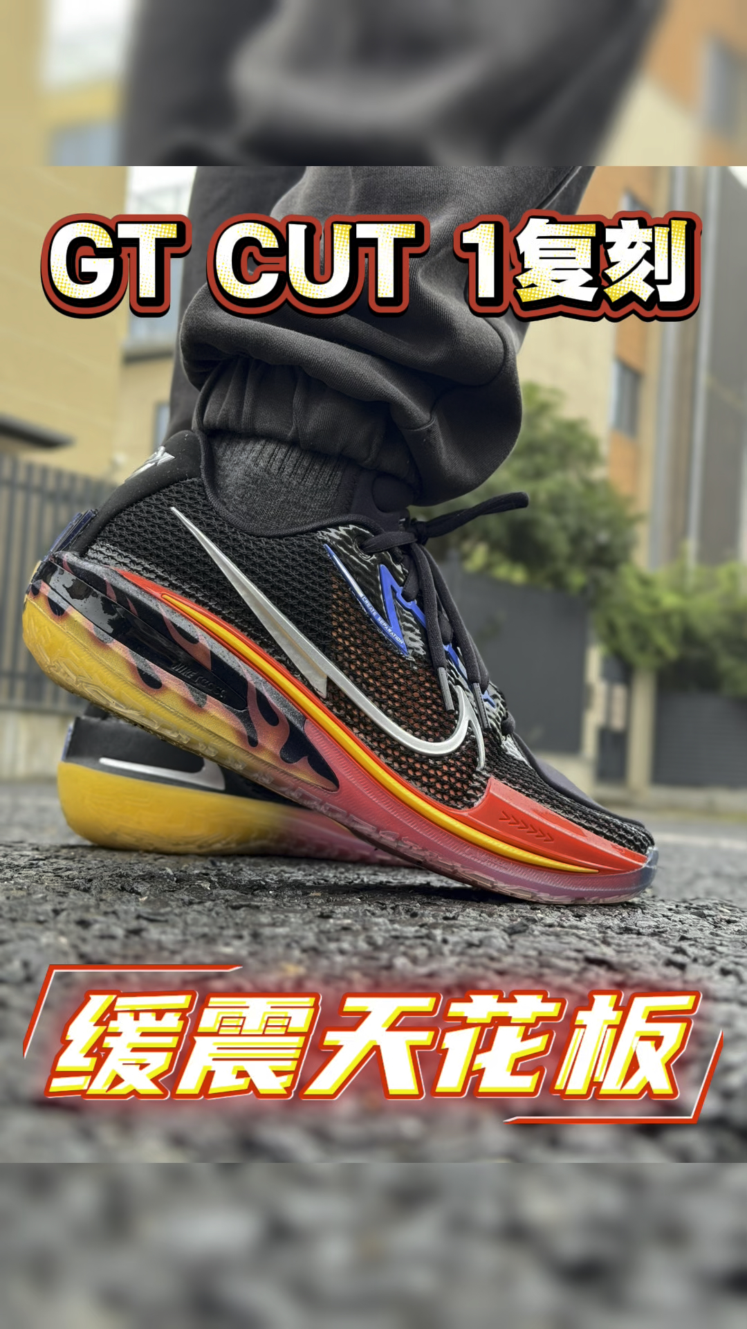 🔥神鞋复刻还神吗?GT Cut 1实战:缓震天花板,但小拇指遭了殃