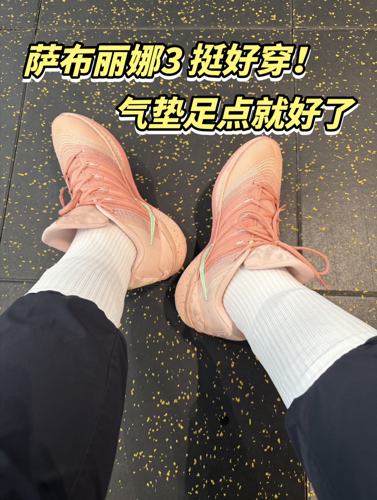 要不销量高，萨布丽娜3还挺好穿的！