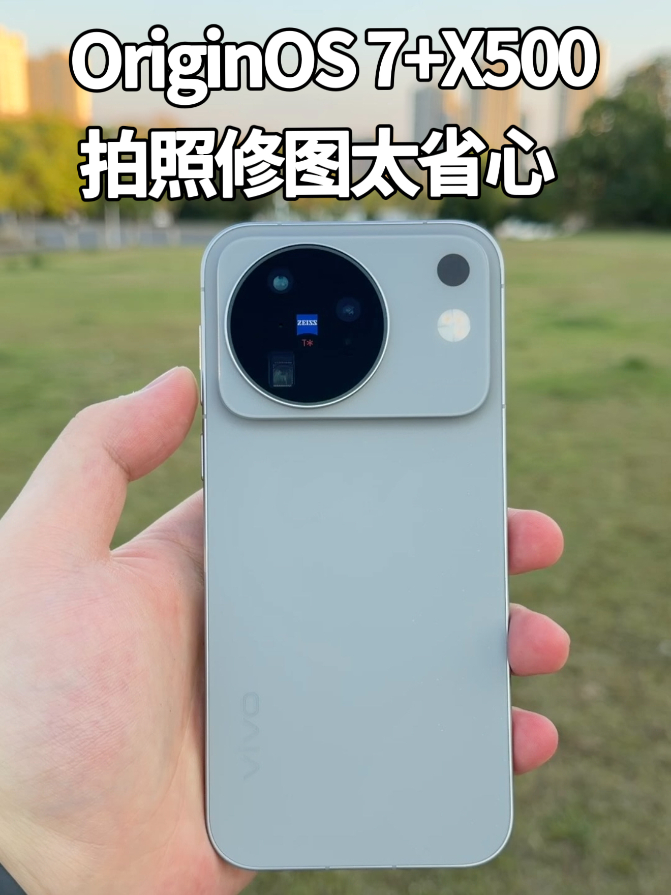 OriginOS 7+vivo X500，拍照修图太省心