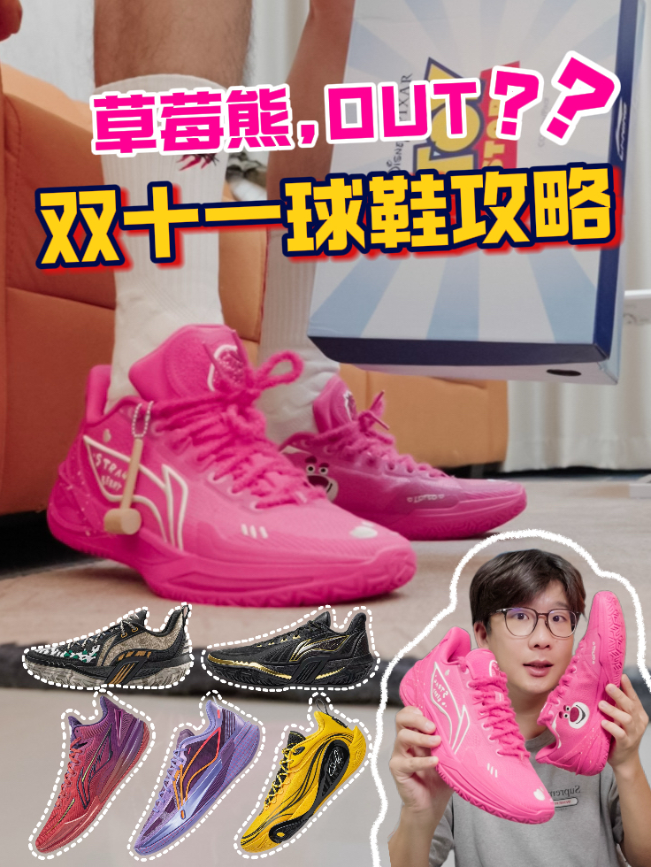 草莓熊收官？附上双十一球鞋入手攻略🧾！