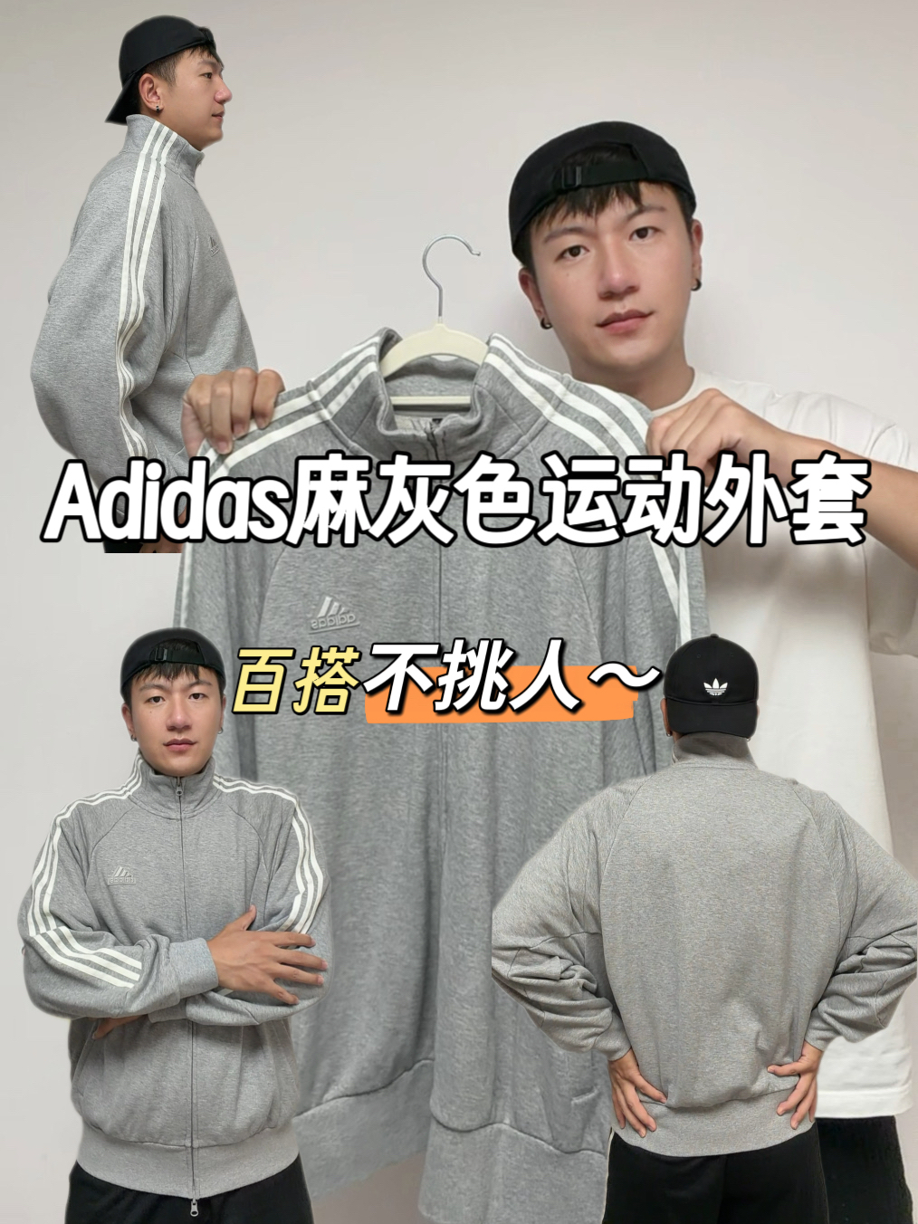 穿出我的风度 | Adidas麻灰色运动立领外套,百搭不挑人